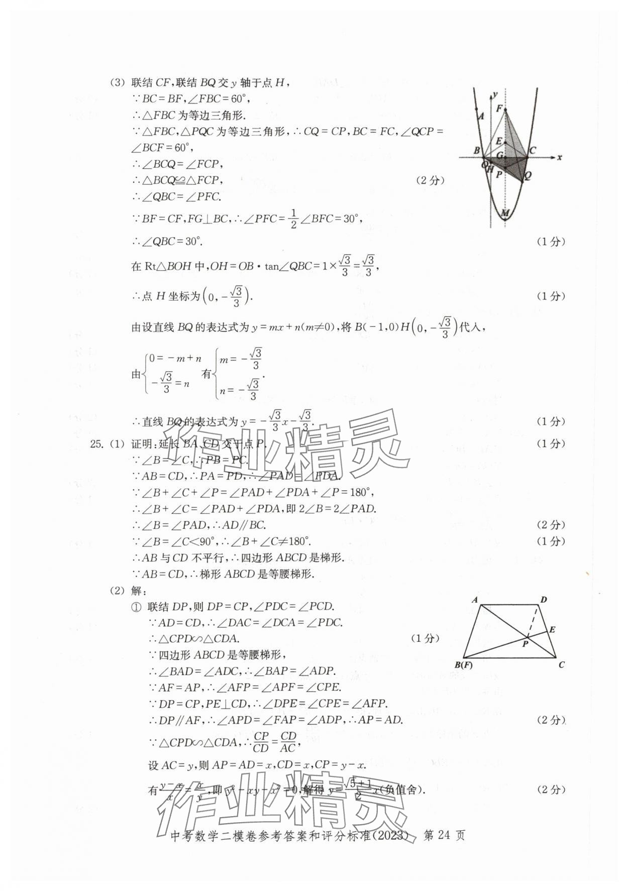 2020~2023年走向成功數(shù)學(xué)二模 參考答案第24頁