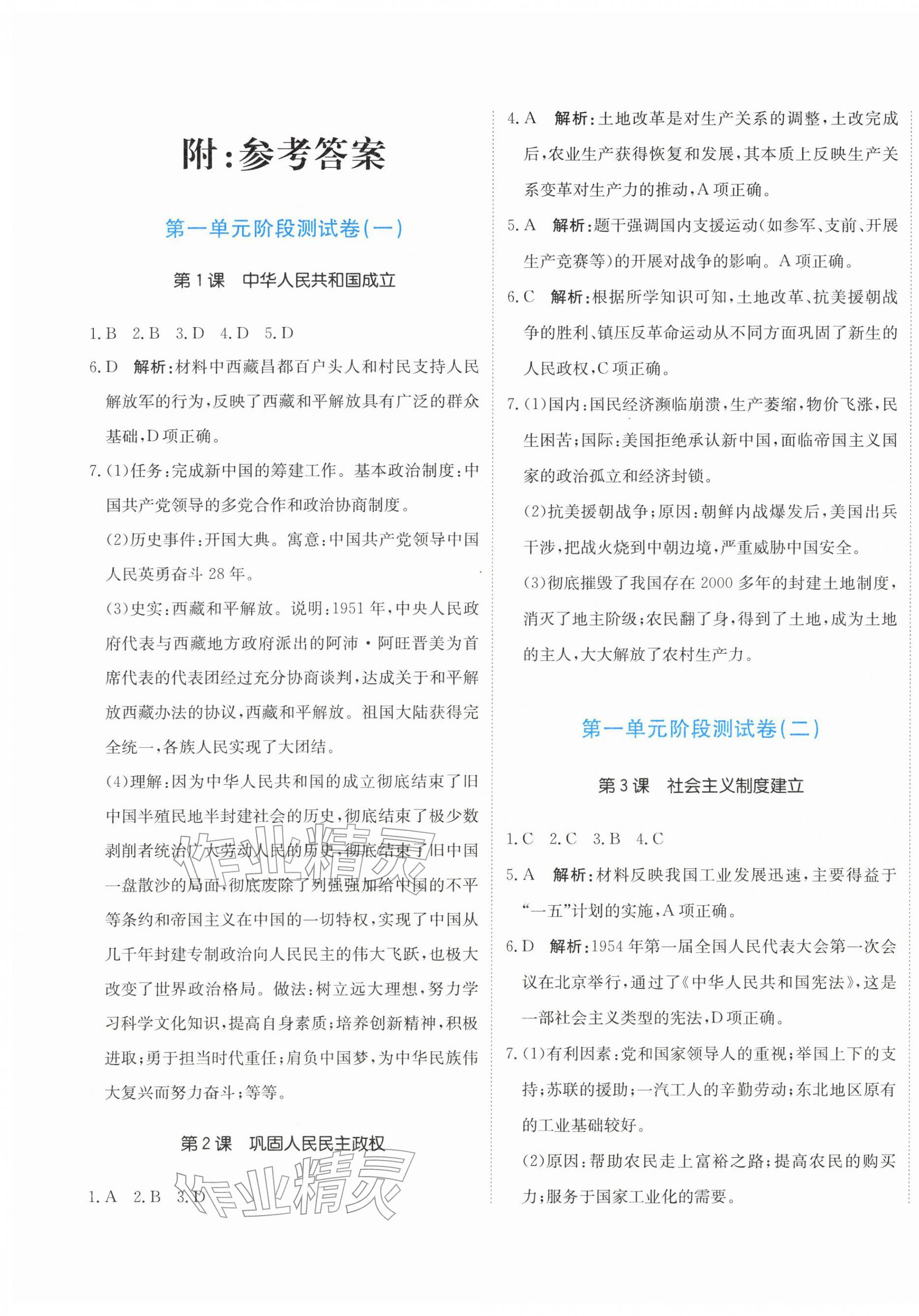 2026年提分教练八年级历史下册人教版&nbsp;第1页