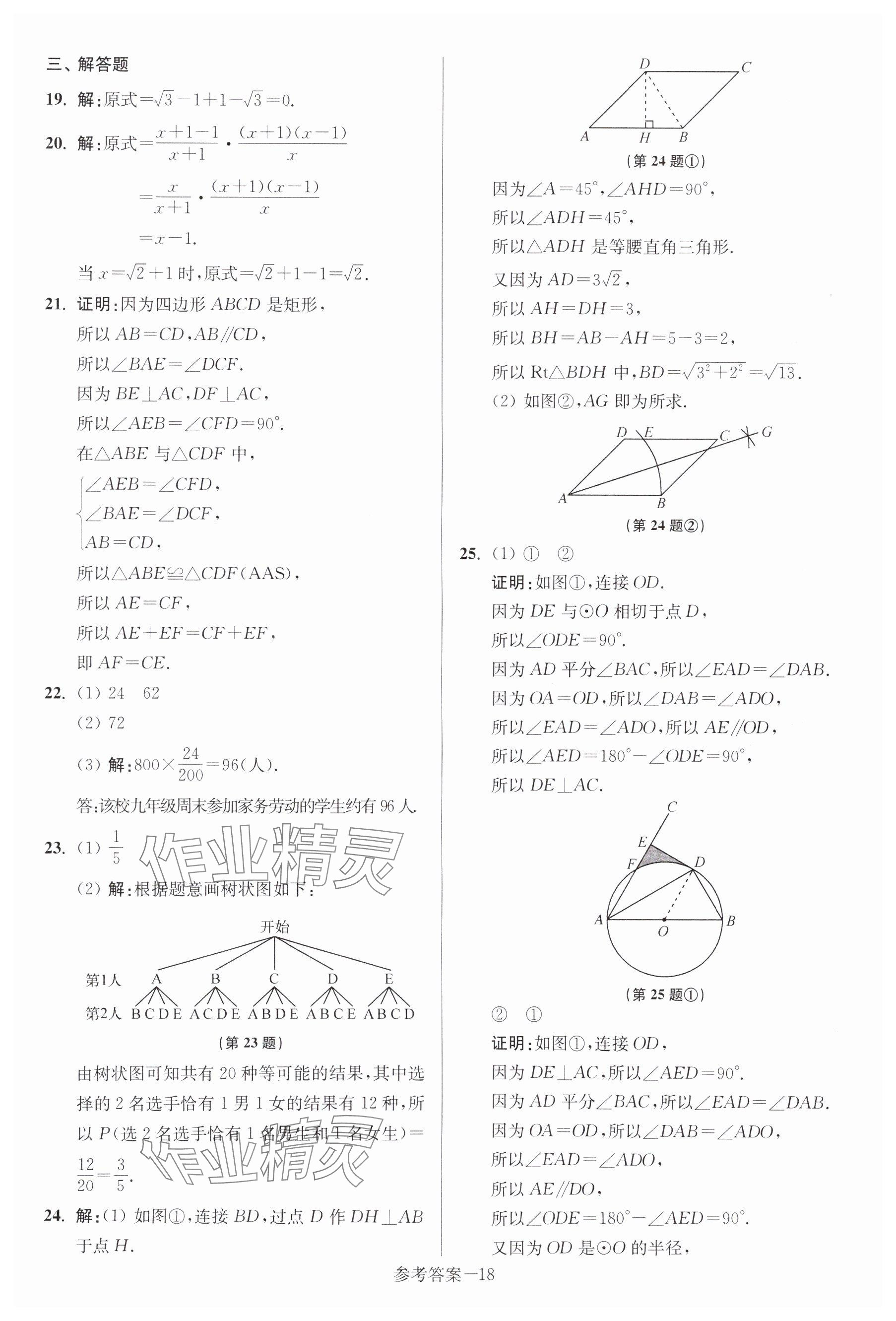 2024年中考總復(fù)習(xí)一卷通數(shù)學(xué)宿遷專版 參考答案第18頁