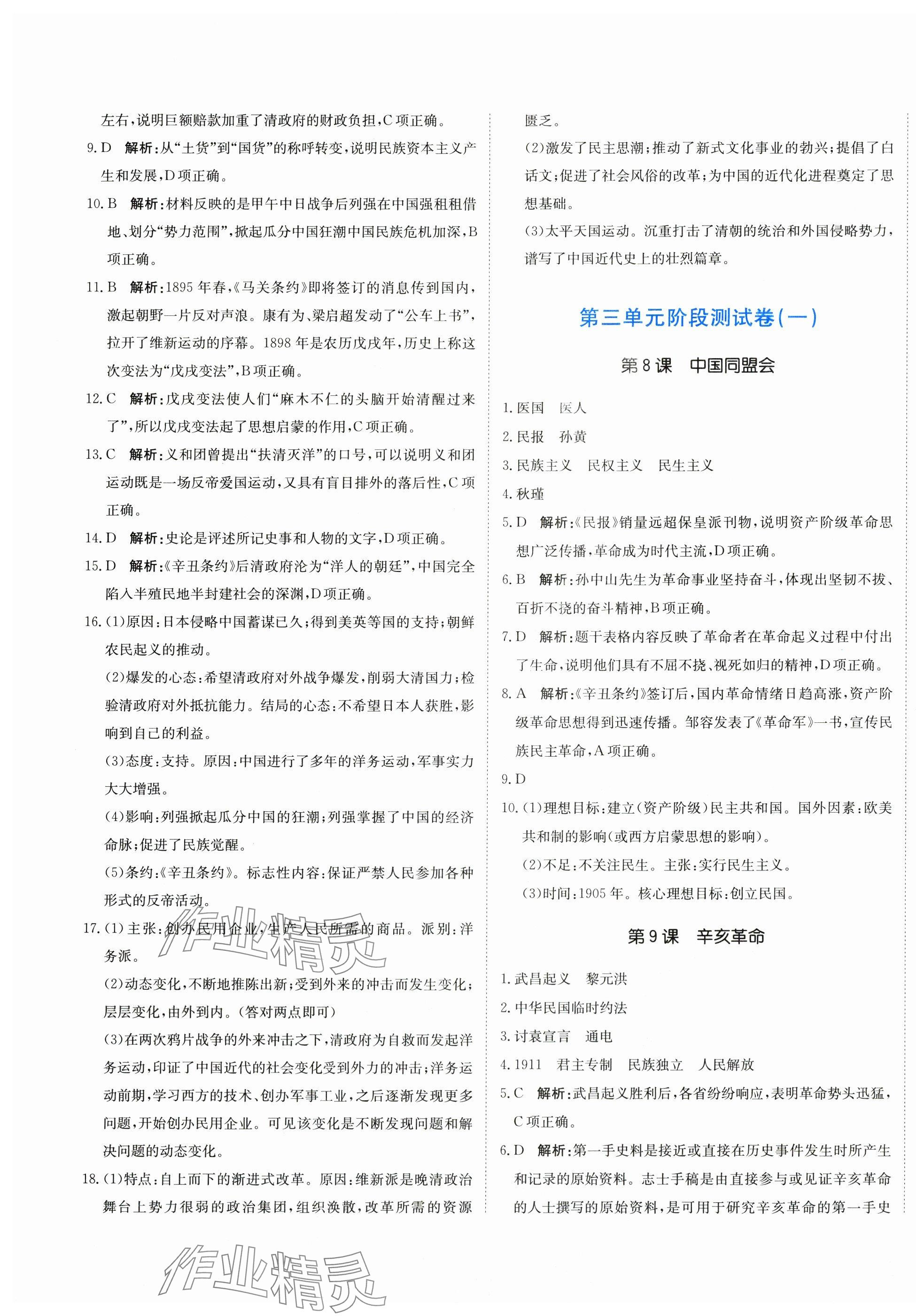 2025年提分教練八年級歷史上冊人教版&nbsp;第5頁