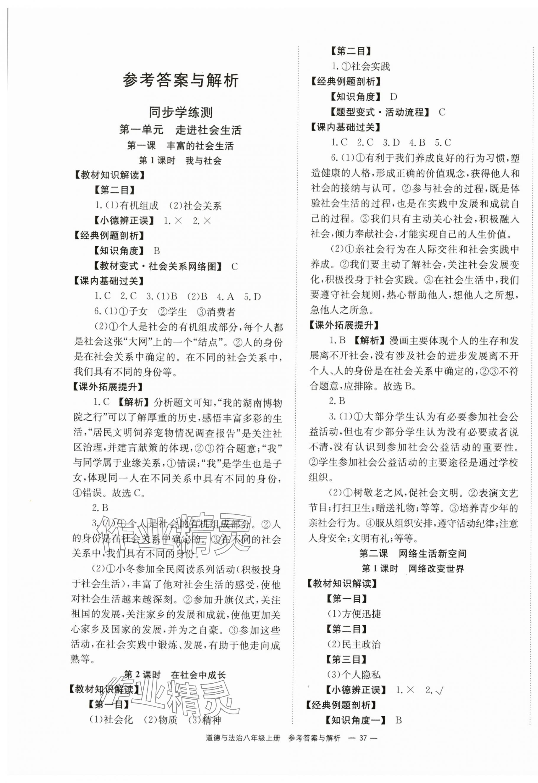 2024年全效学习同步学练测八年级道德与法治上册人教版 第1页