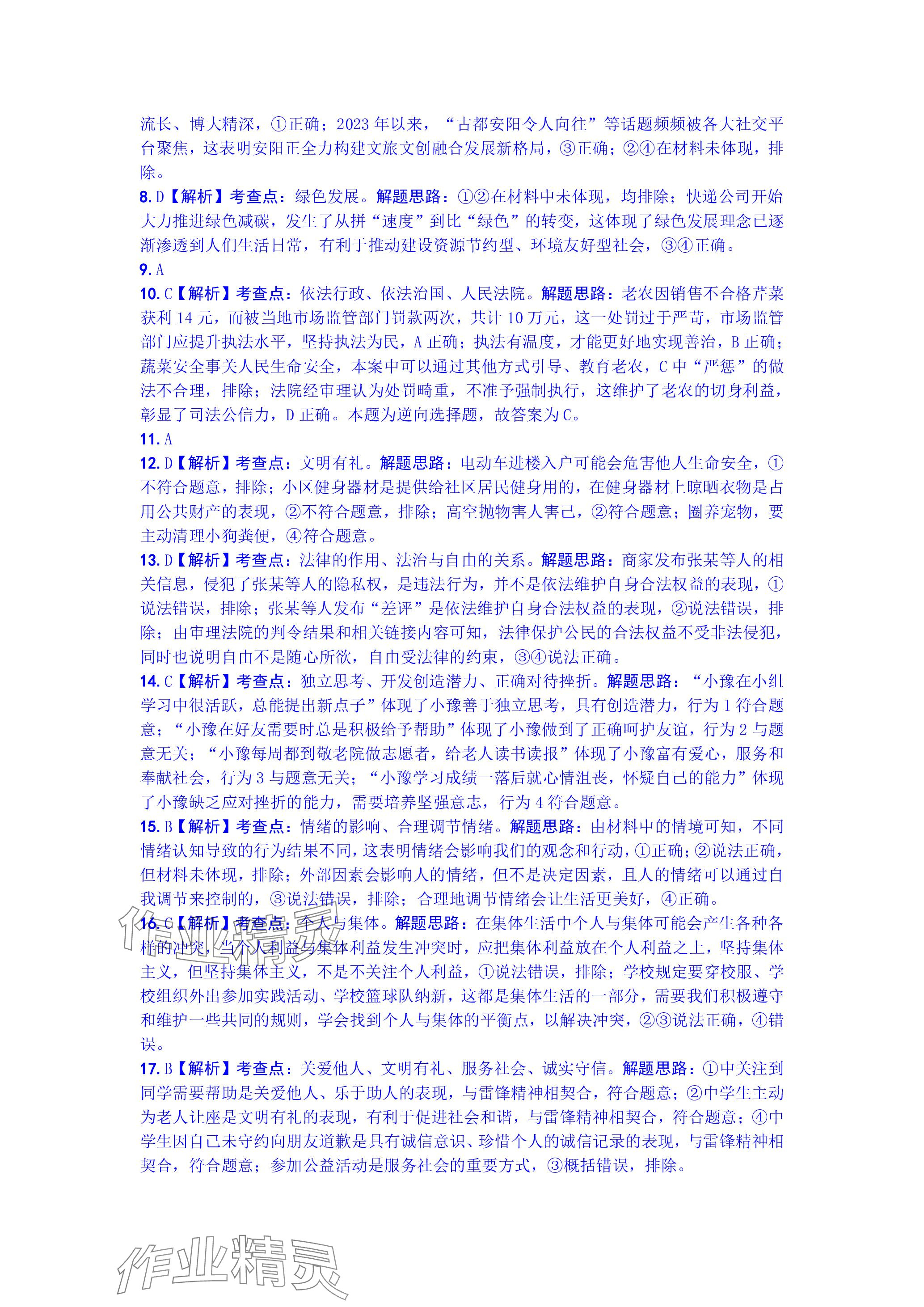 2024年万唯中考真题子母卷道德与法治河南专版&nbsp;参考答案第7页