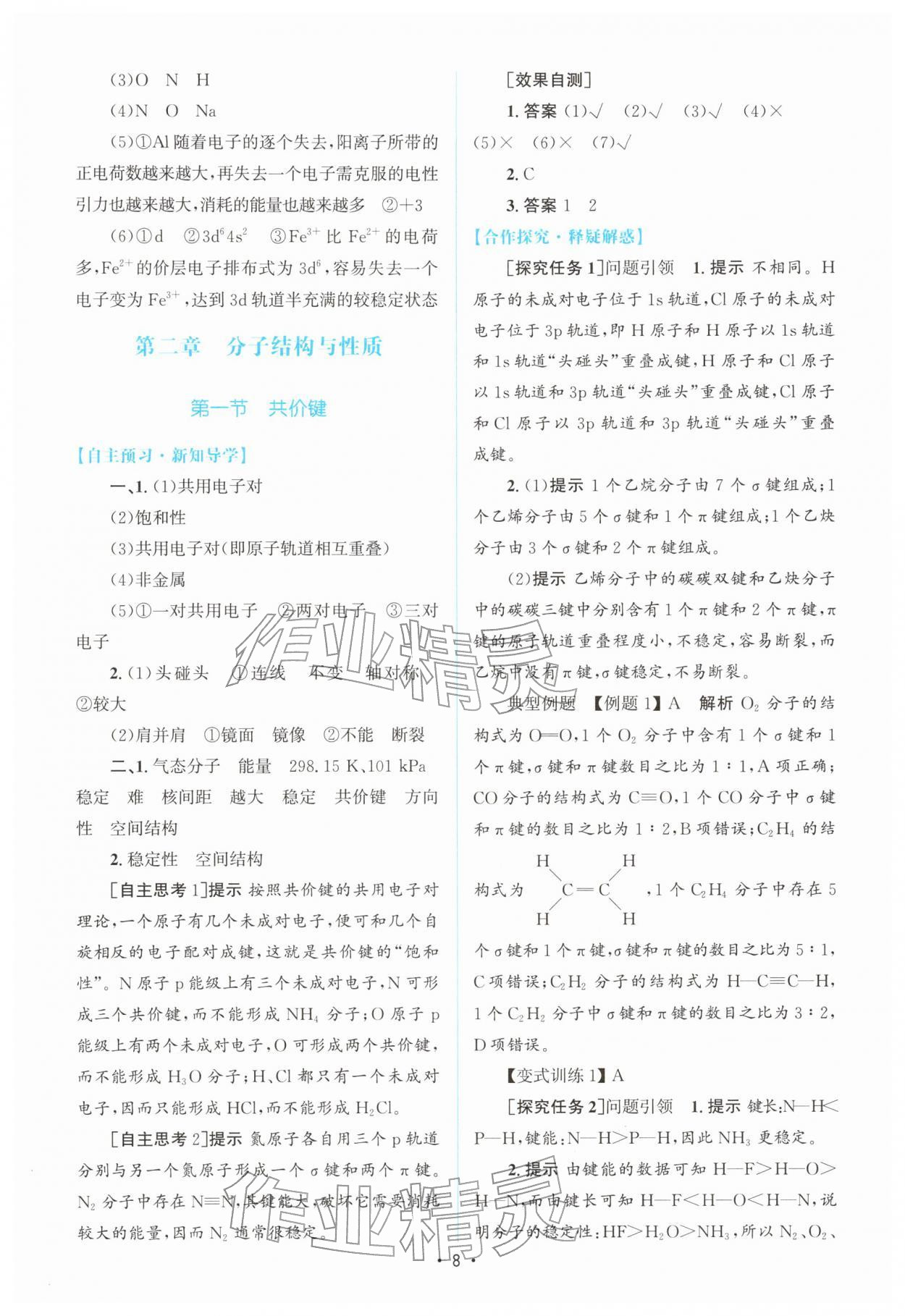 2026年高中同步测控优化设计高中化学选择性必修第二册人教版增强版&nbsp;参考答案第7页