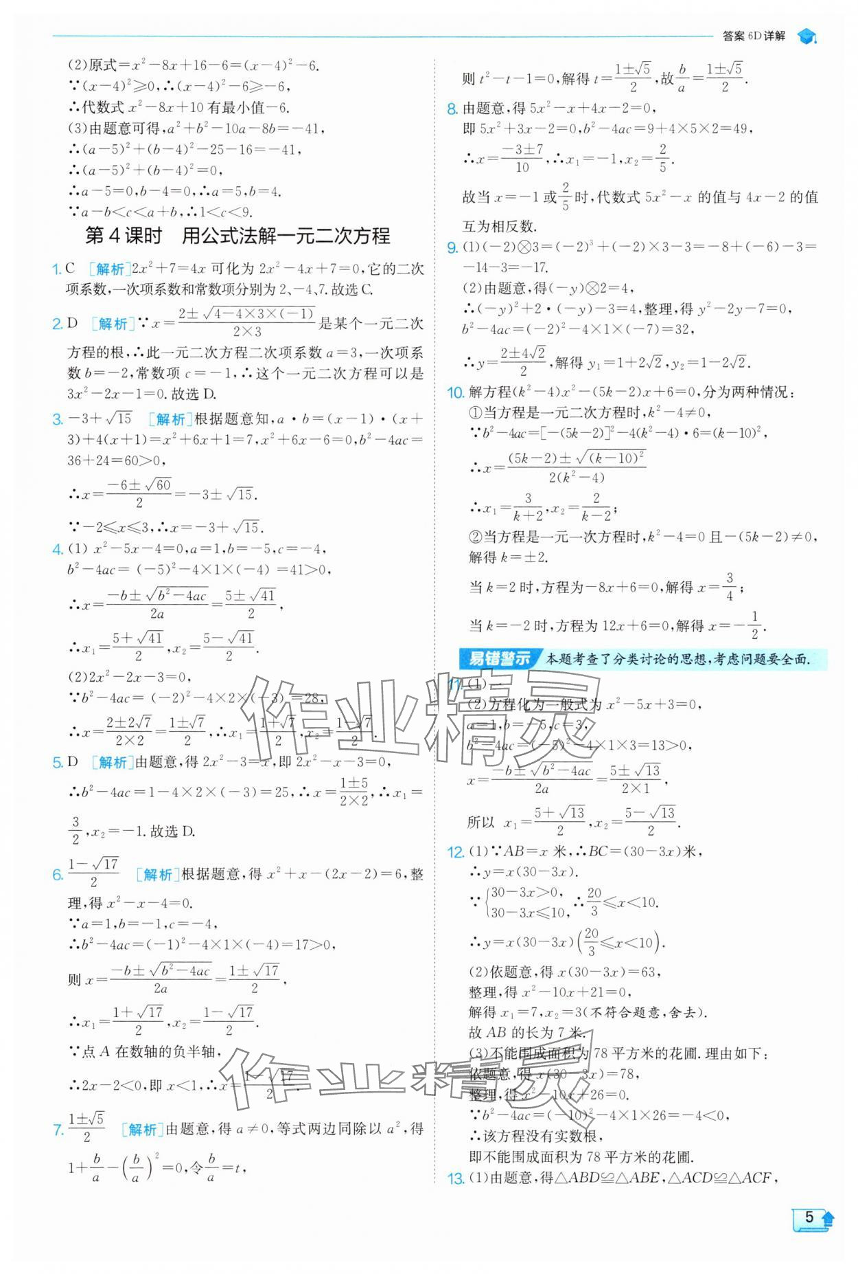 2025年實(shí)驗(yàn)班提優(yōu)訓(xùn)練九年級(jí)數(shù)學(xué)上冊(cè)蘇科版 參考答案第5頁