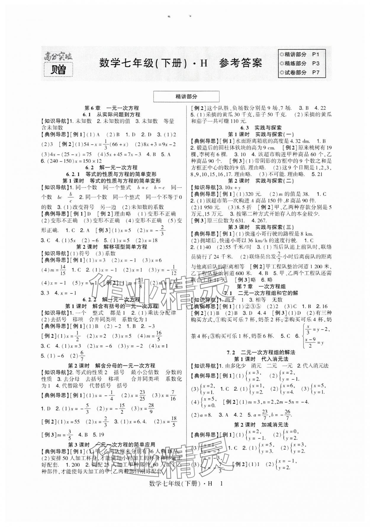 2024年高分突破课时达标讲练测七年级数学下册华师大版 第1页