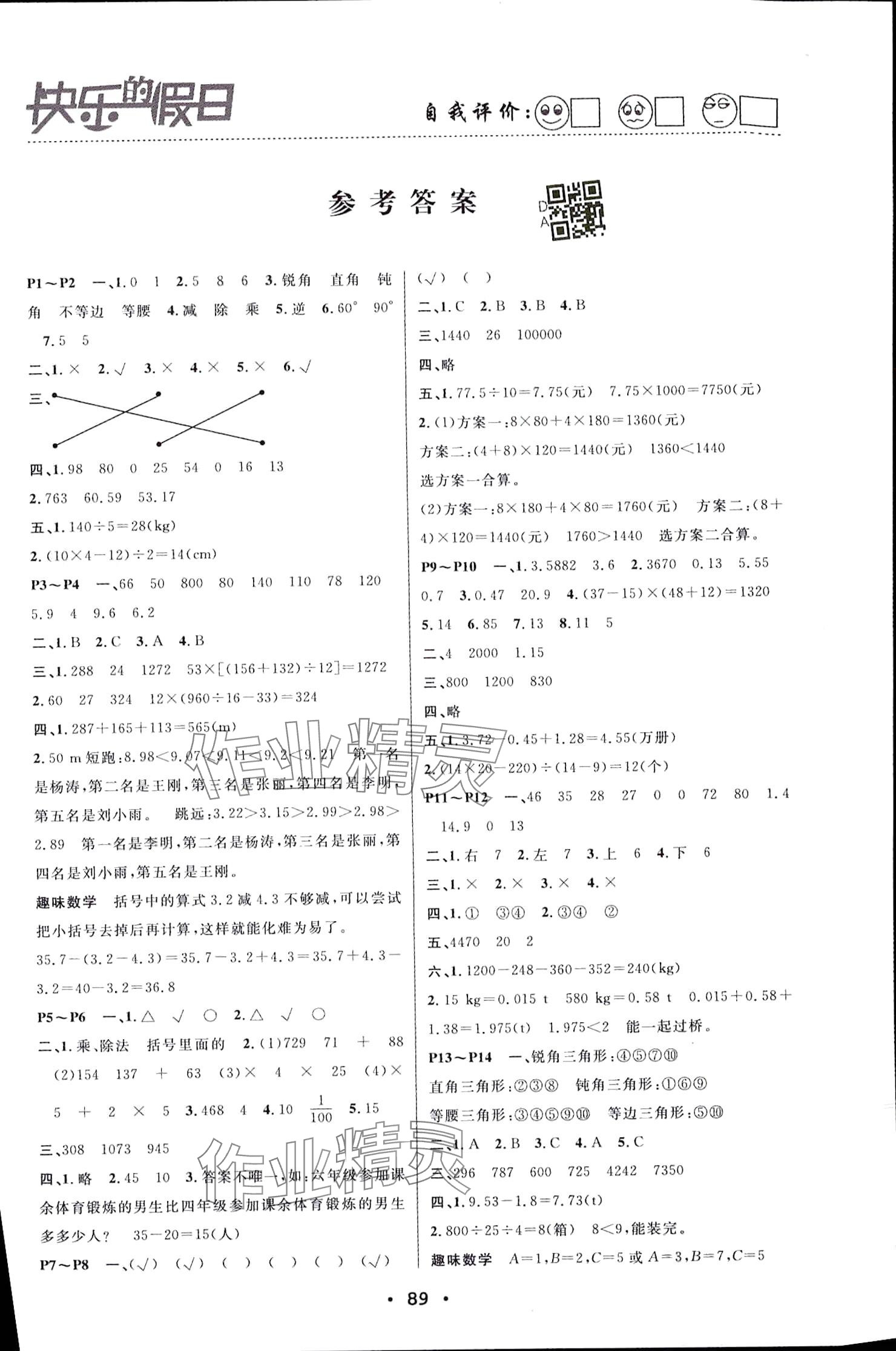 2024年暑假作业快乐的假日四年级数学 参考答案第1页