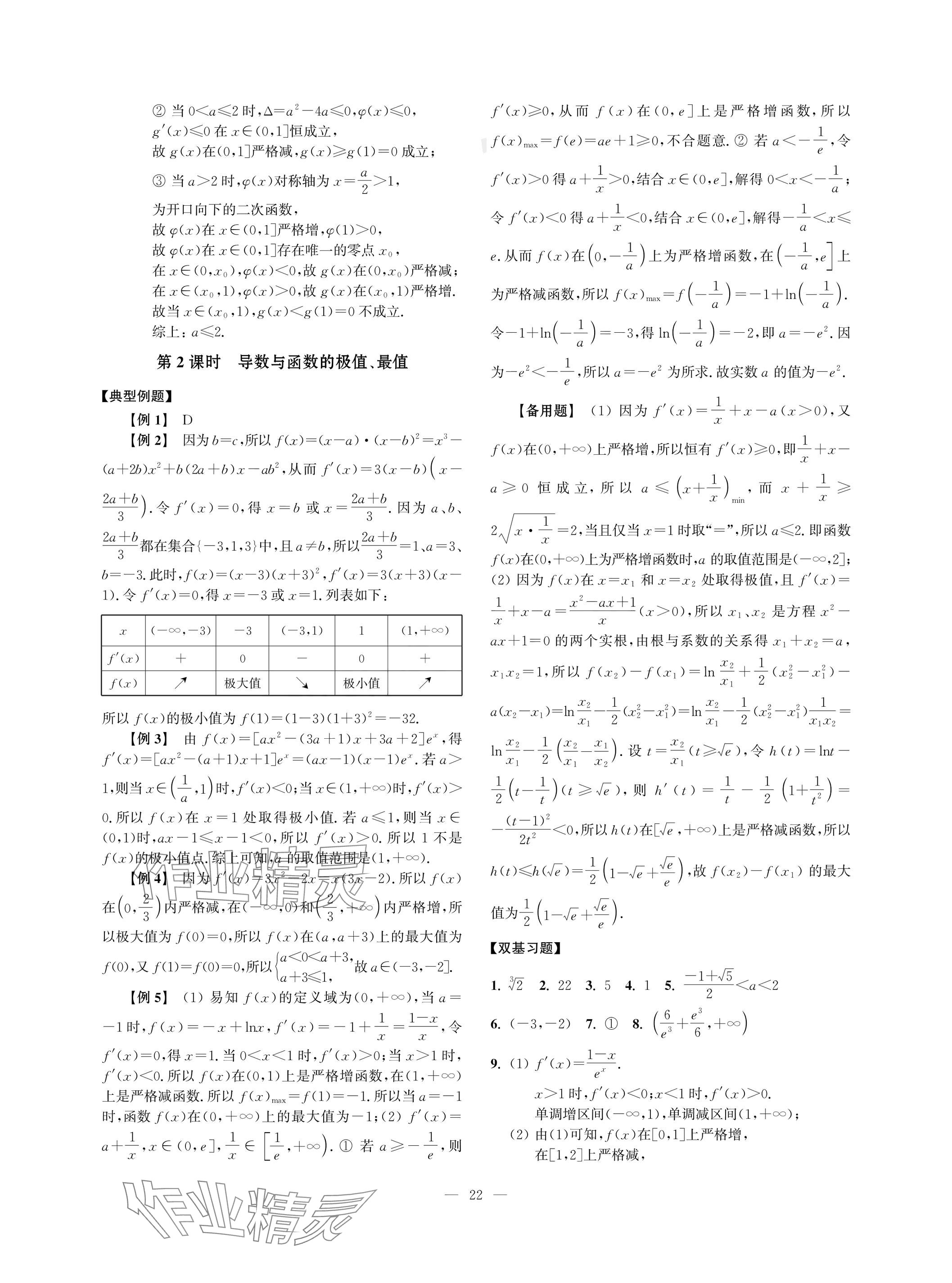 2024年導(dǎo)學(xué)先鋒高考數(shù)學(xué) 參考答案第22頁(yè)