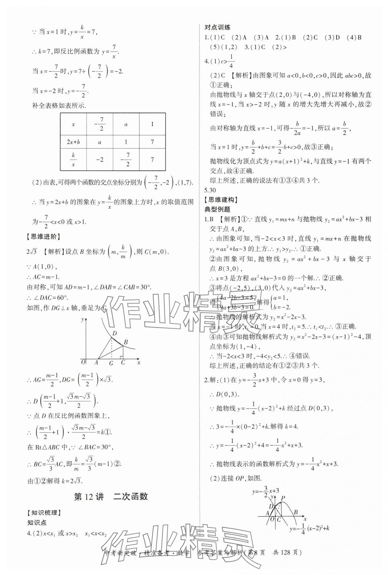 2025年中考新突破精準備考數(shù)學廣東專版 第8頁