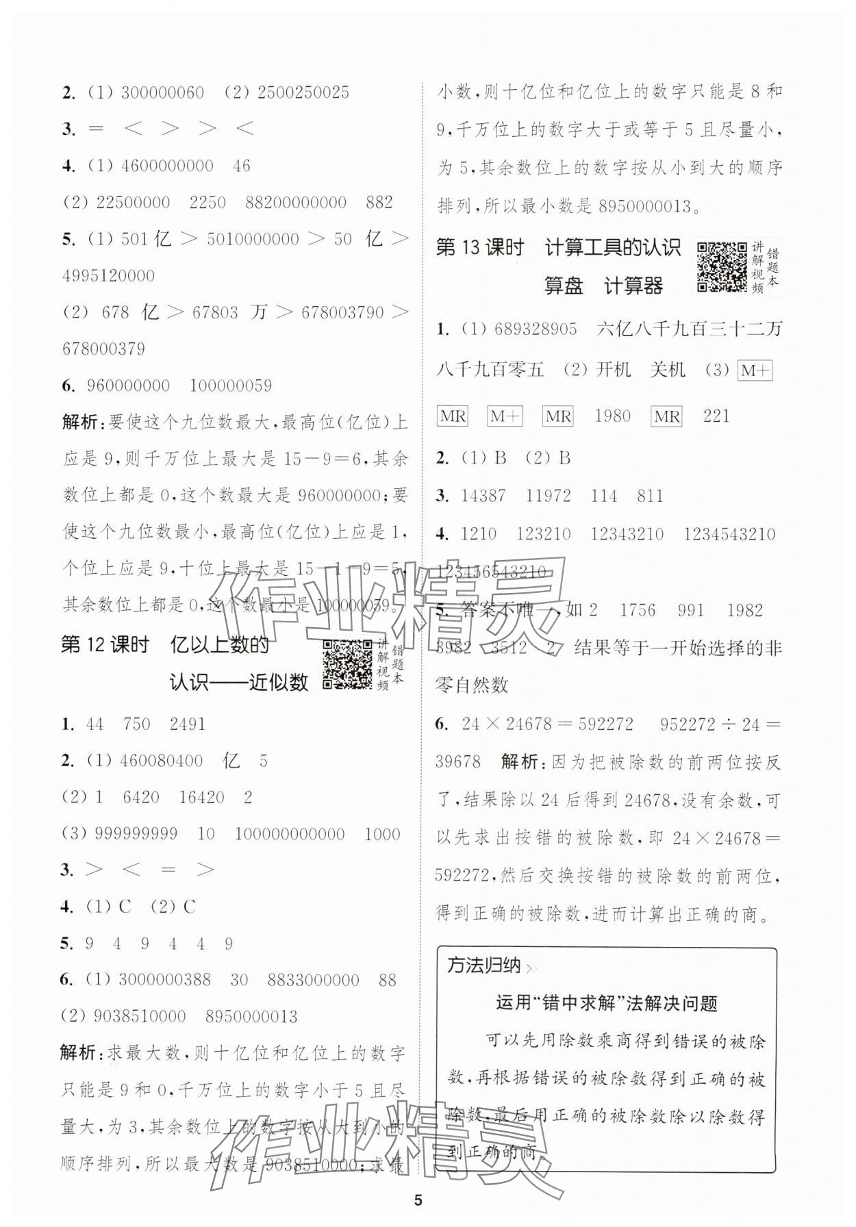 2024年拔尖特训四年级数学上册人教版浙江专版 第5页