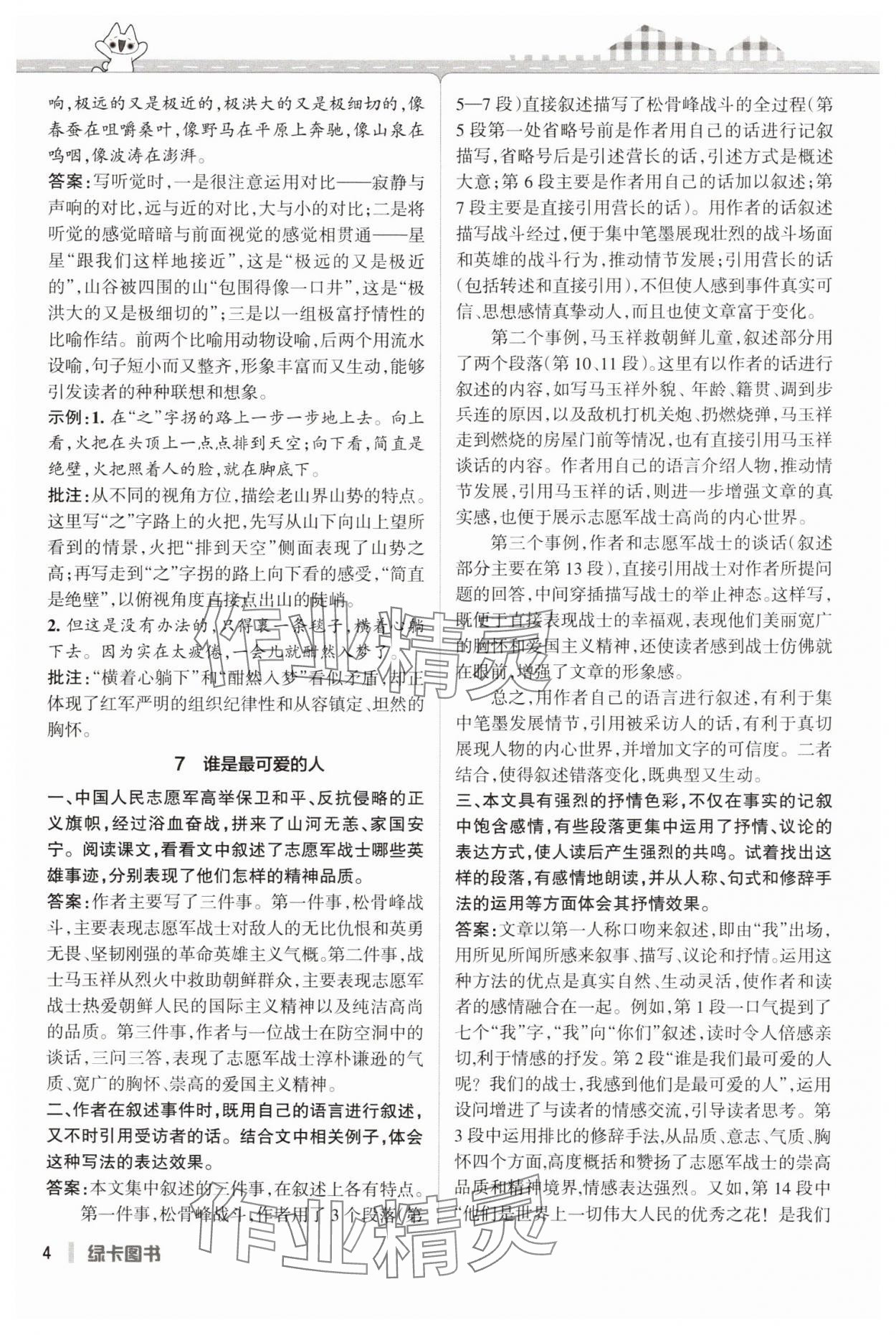 2025年PASS教材搭檔七年級語文下冊人教版五四制 參考答案第4頁