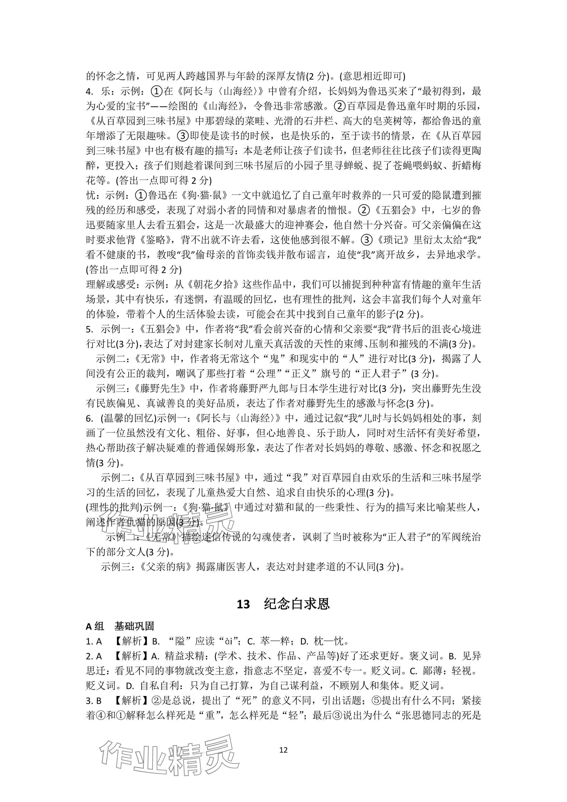 2024年陽光同學(xué)分層設(shè)計(jì)七年級(jí)語文上冊(cè)人教版福建專版 參考答案第12頁