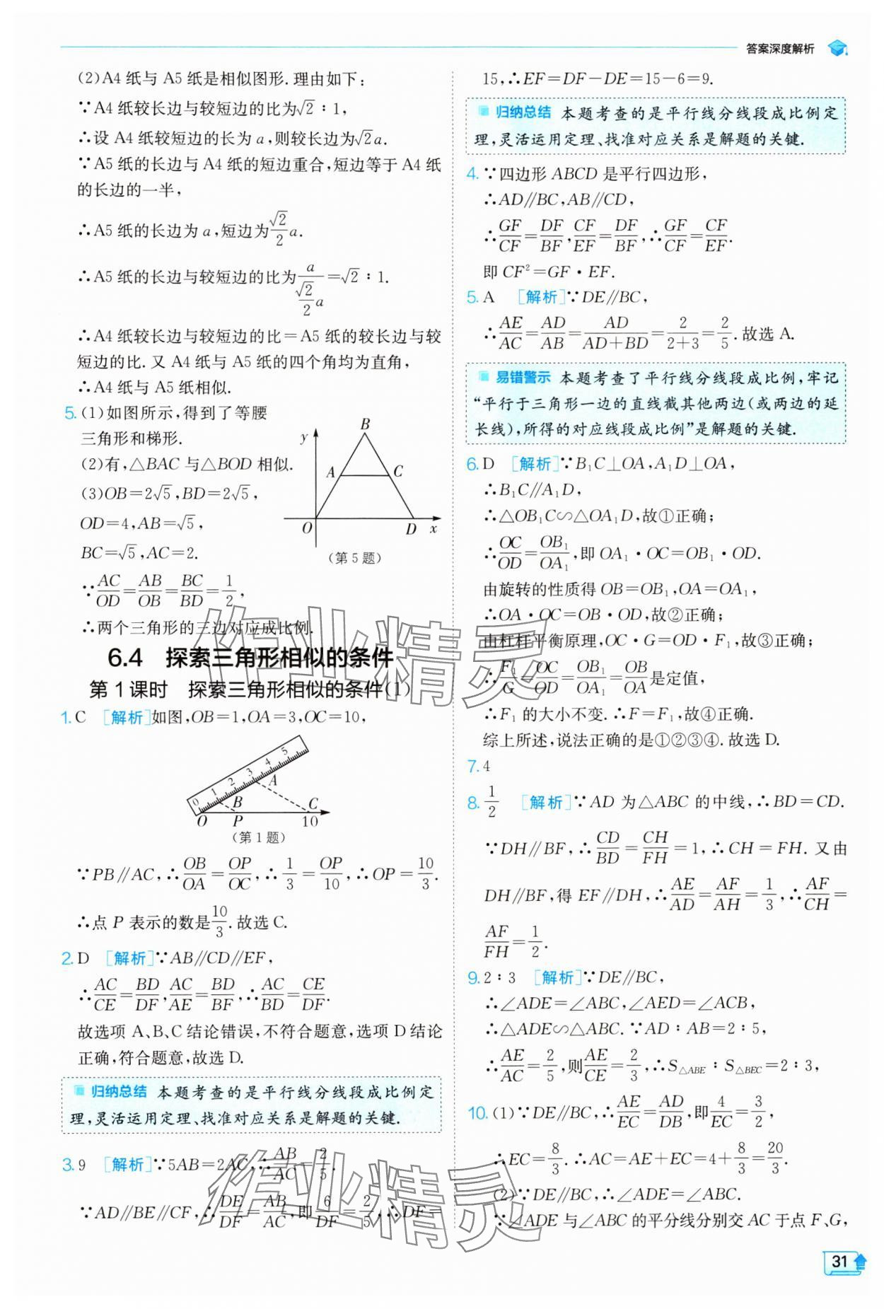 2024年實(shí)驗(yàn)班提優(yōu)訓(xùn)練九年級(jí)數(shù)學(xué)下冊(cè)蘇科版 參考答案第31頁(yè)