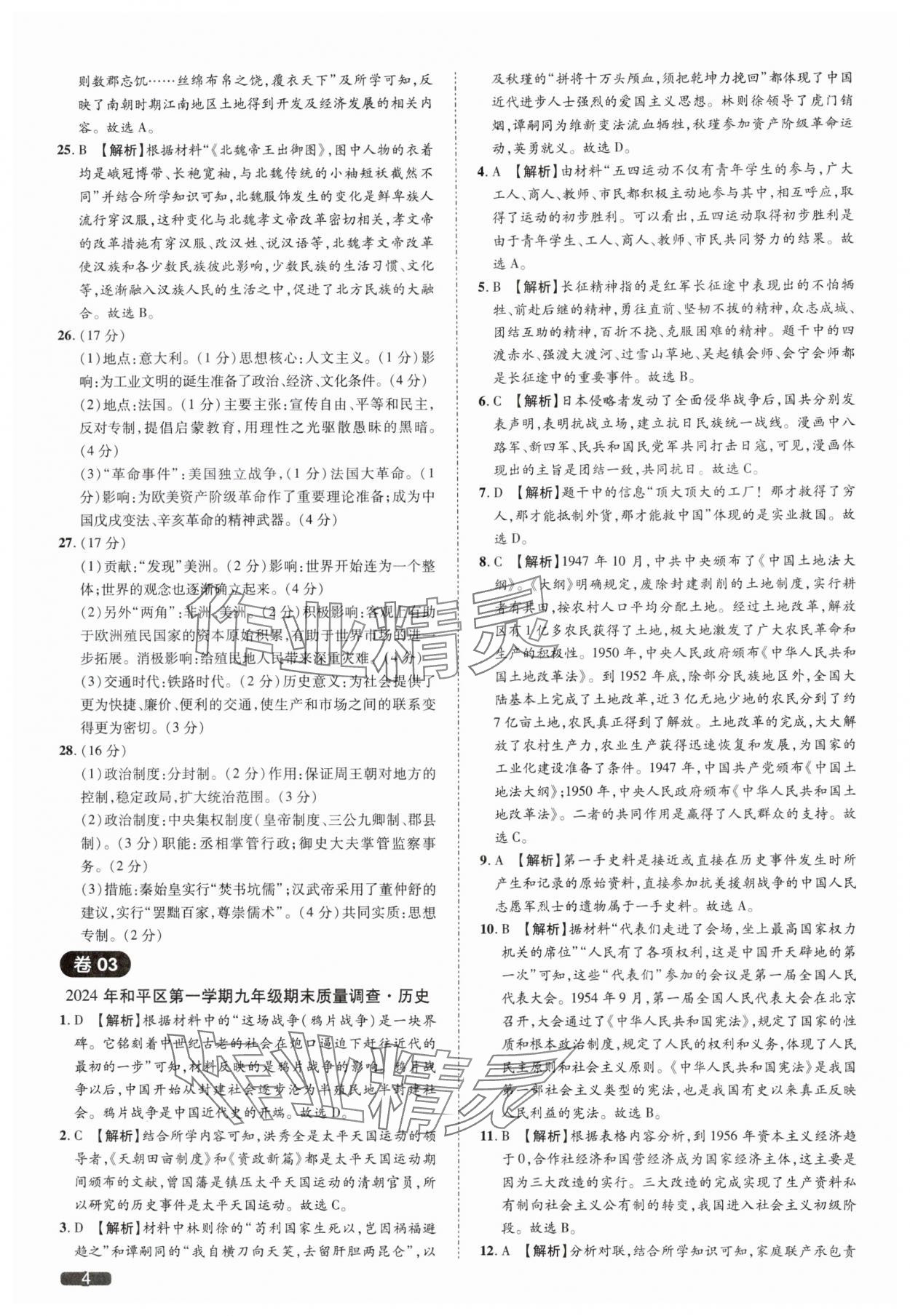 2025年中考1號(hào)歷史中考人教版天津?qū)０?nbsp;參考答案第4頁(yè)
