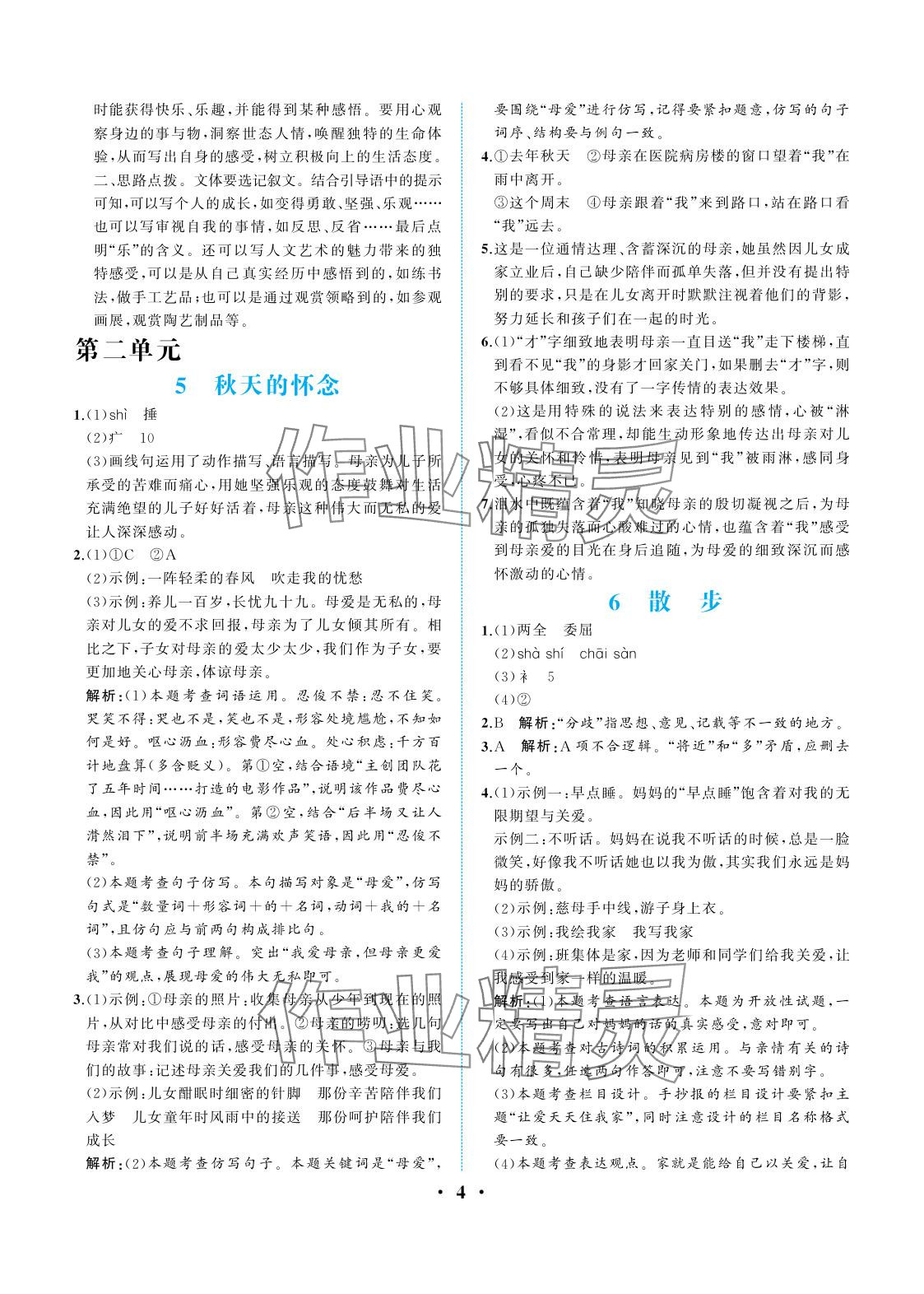 2025年人教金学典同步解析与测评七年级语文上册人教版重庆专版 参考答案第4页