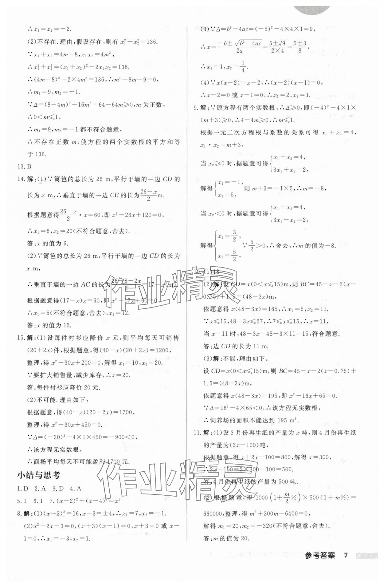 2024年启东中学作业本九年级数学上册人教版 第7页