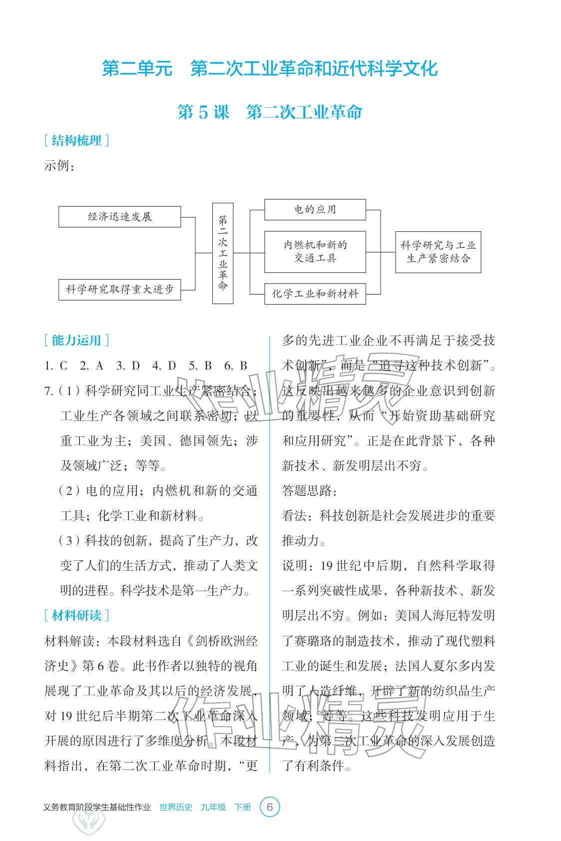2026年學(xué)生基礎(chǔ)性作業(yè)九年級(jí)歷史下冊(cè)人教版&nbsp;參考答案第6頁