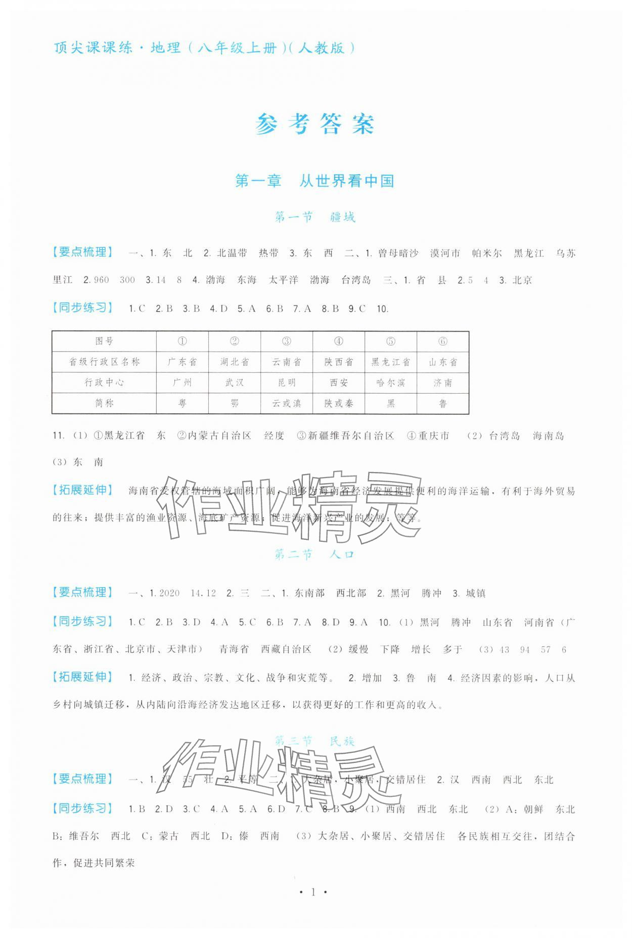 2025年顶尖课课练八年级地理上册人教版 第1页