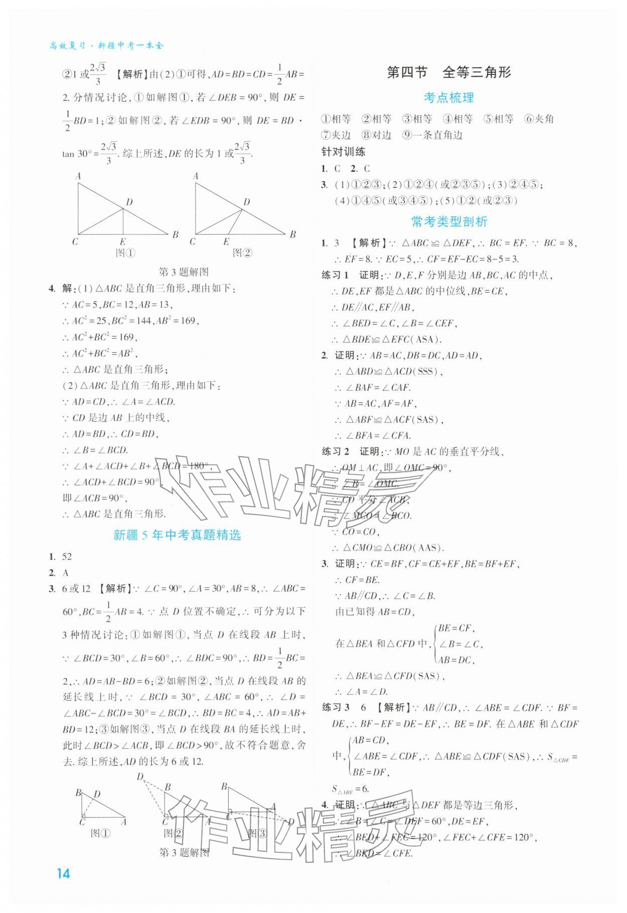 2026年高效复习新疆中考数学&nbsp;第14页