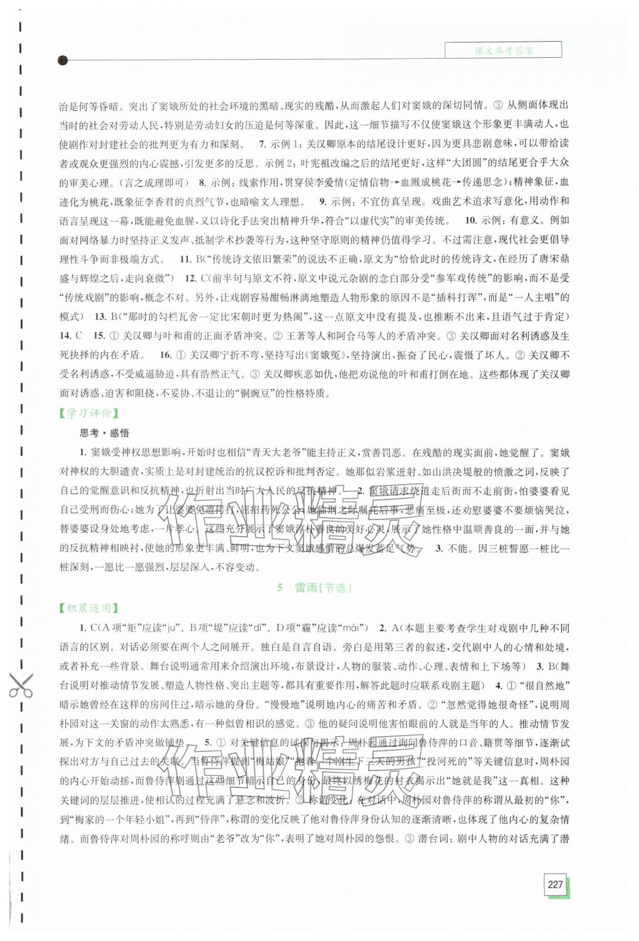 2026年学习与评价江苏凤凰教育出版社高中语文必修下册人教版&nbsp;参考答案第5页