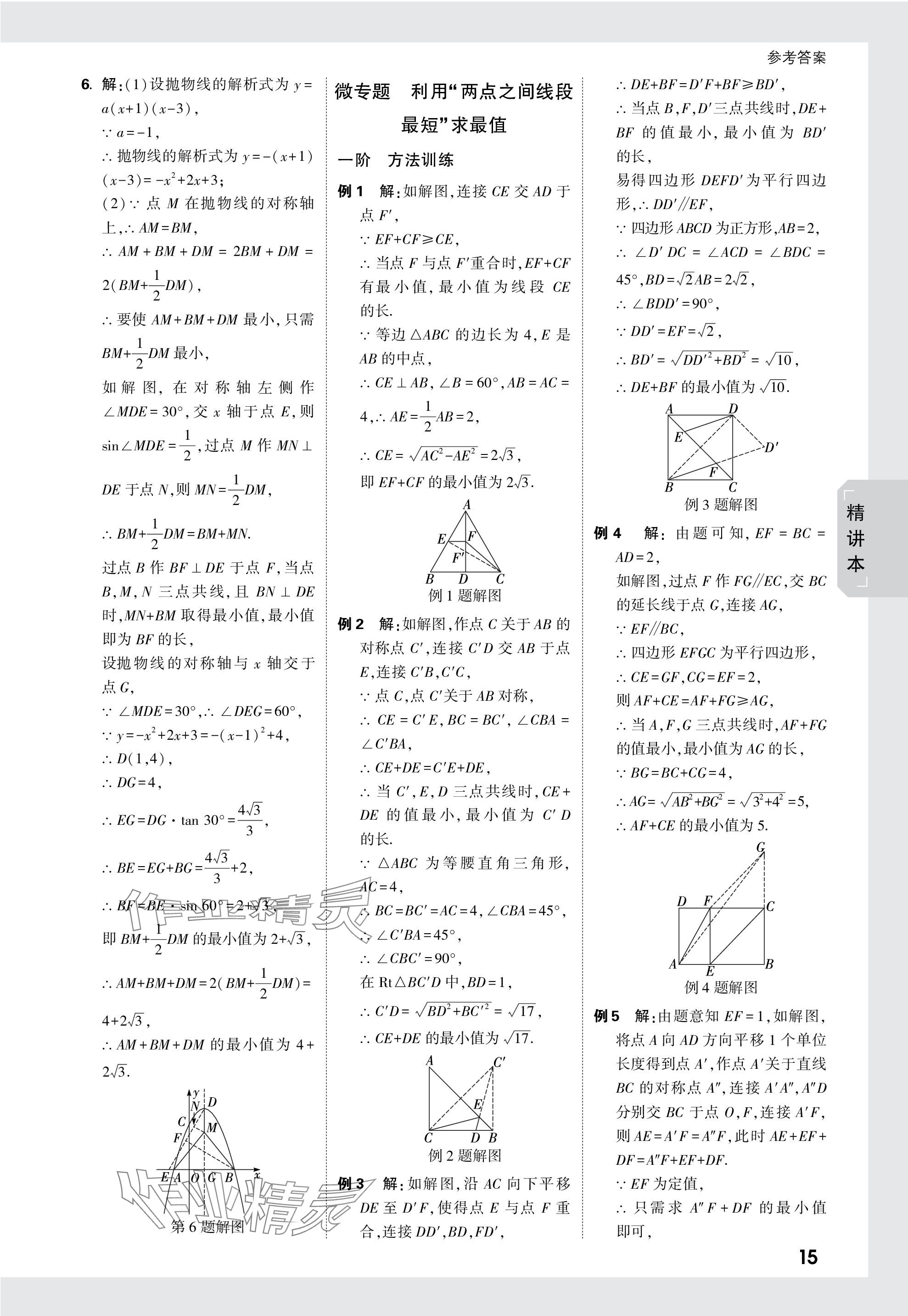 2024年萬(wàn)唯中考試題研究數(shù)學(xué)天津?qū)０?nbsp;參考答案第28頁(yè)