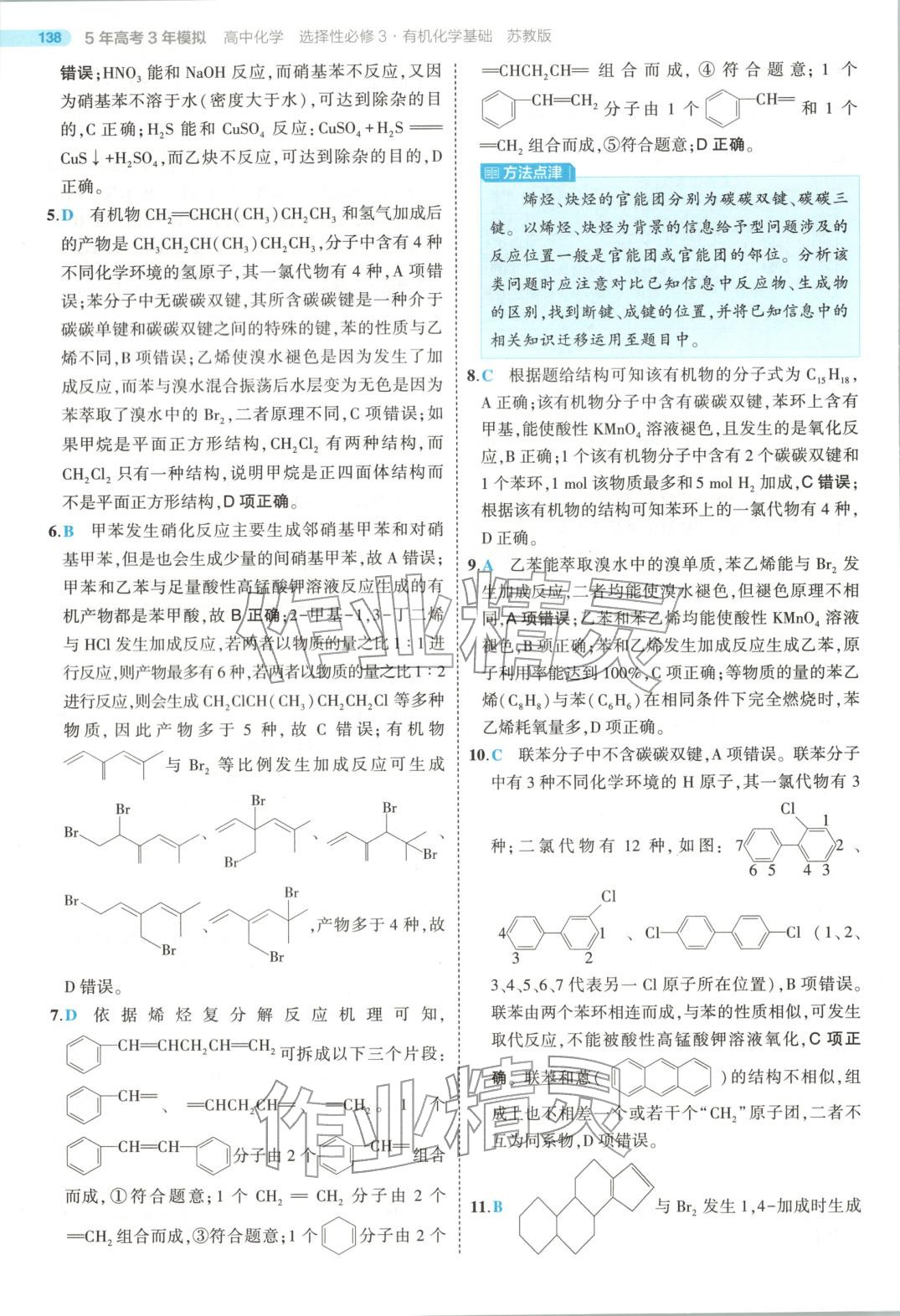 2025年5年高考3年模拟高中化学选择性必修第三册苏教版 第26页