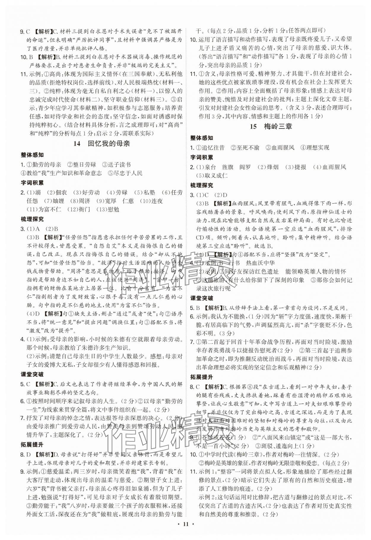 2025年新結(jié)構(gòu)學(xué)習(xí)測(cè)評(píng)七年級(jí)語(yǔ)文上冊(cè)人教版 第11頁(yè)