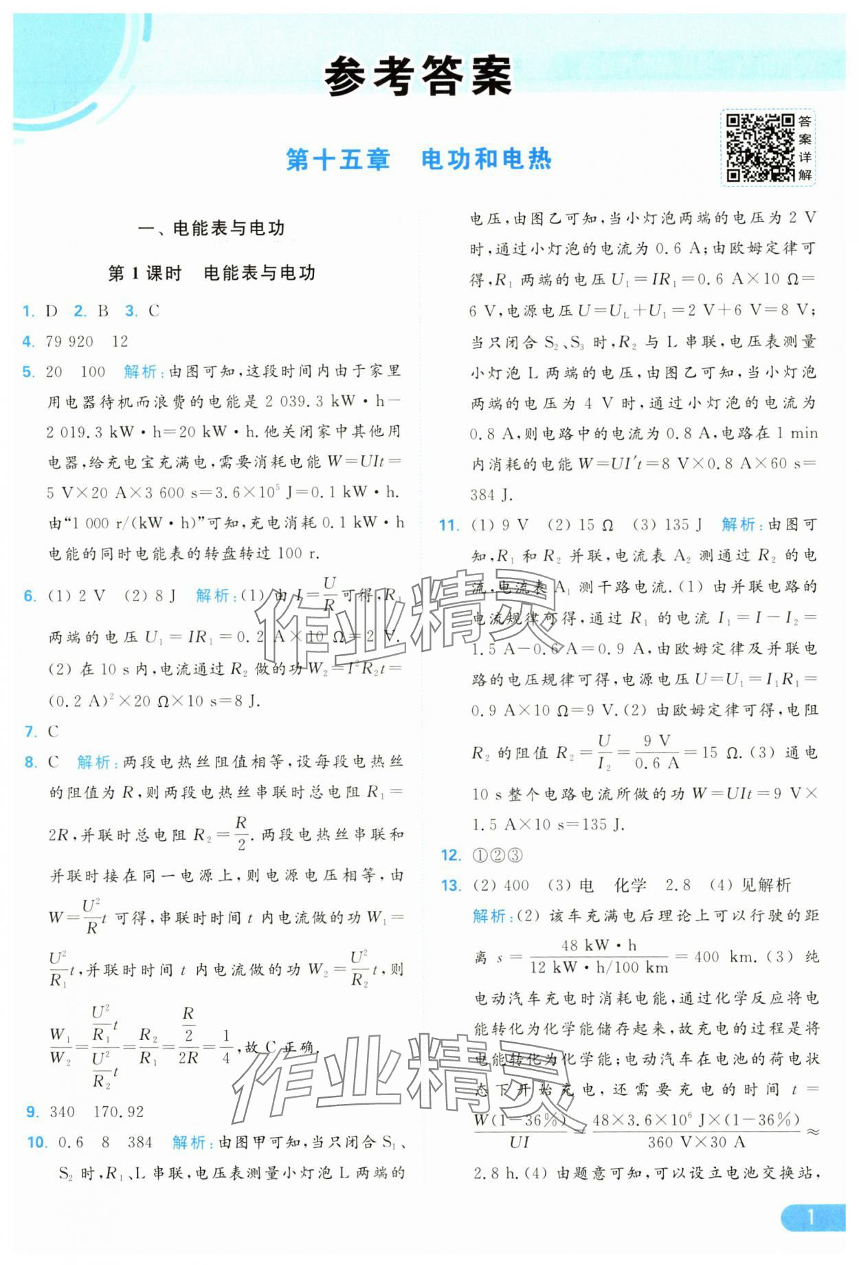 2025年亮点给力提优课时作业本九年级物理下册苏科版 参考答案第1页