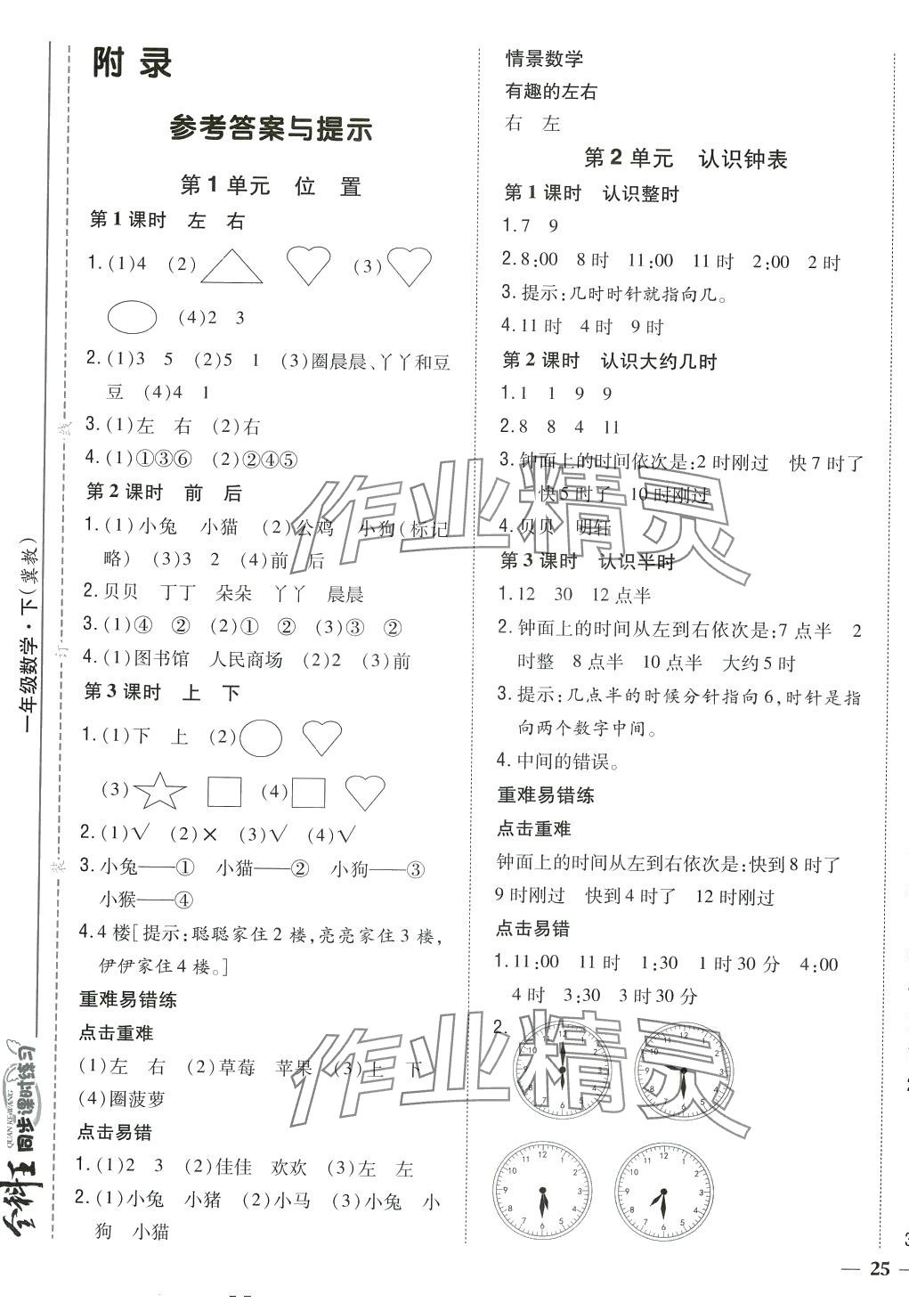 2024年全科王同步课时练习一年级数学下册冀教版 第1页