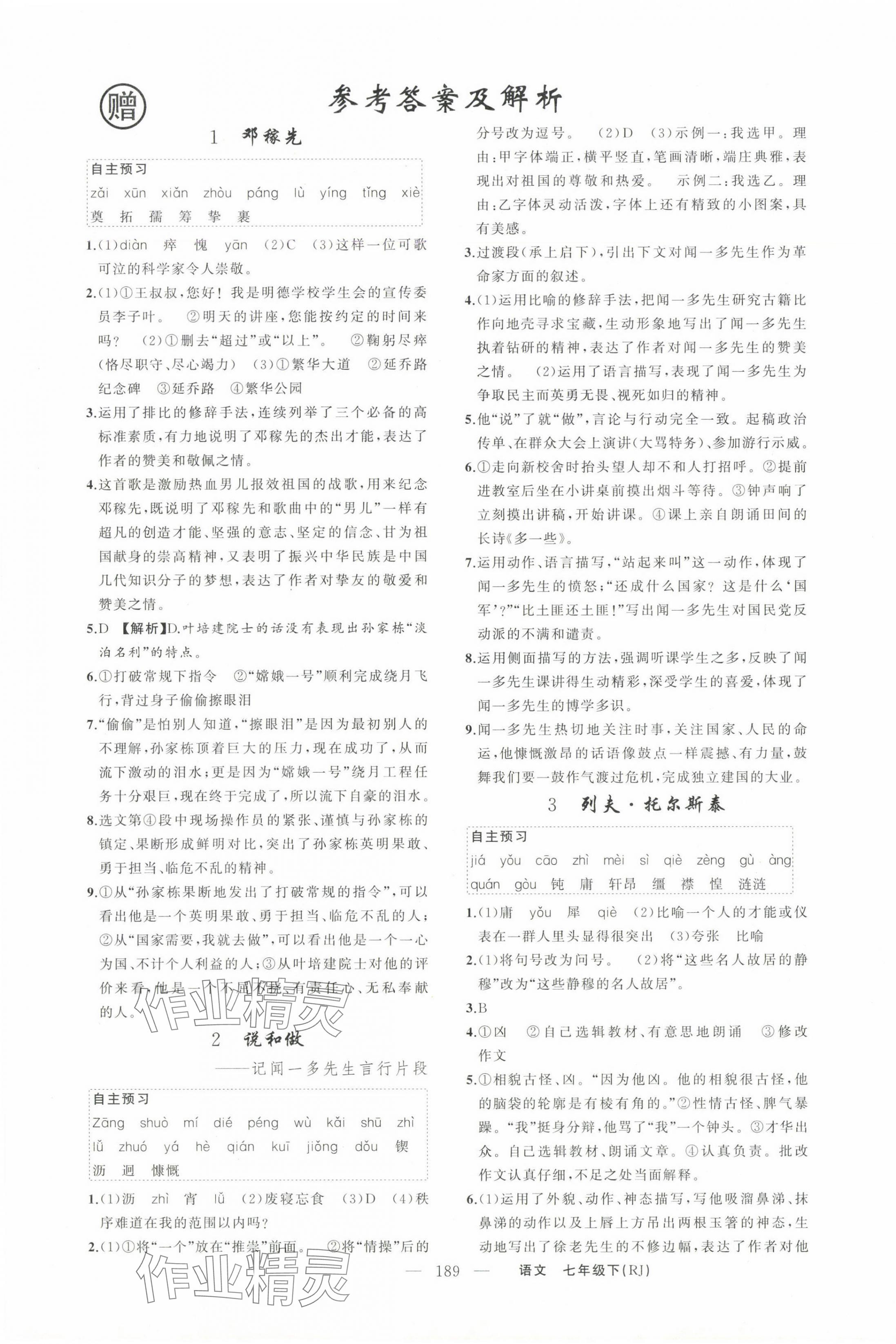 2025年同步作業本練闖考七年級語文下冊人教版安徽專版 第1頁