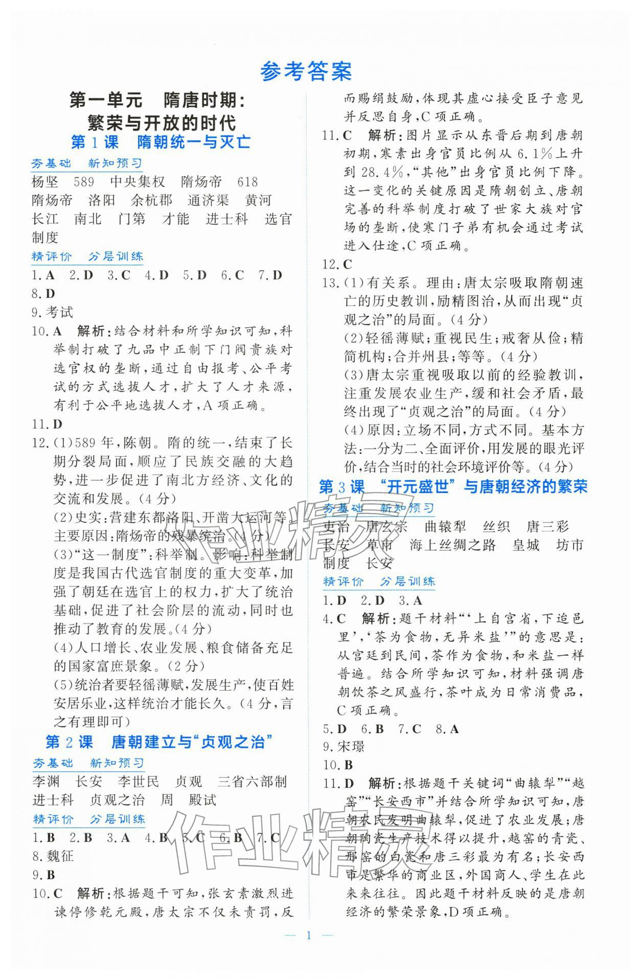 2026年同步导学与训练七年级历史下册人教版&nbsp;第1页