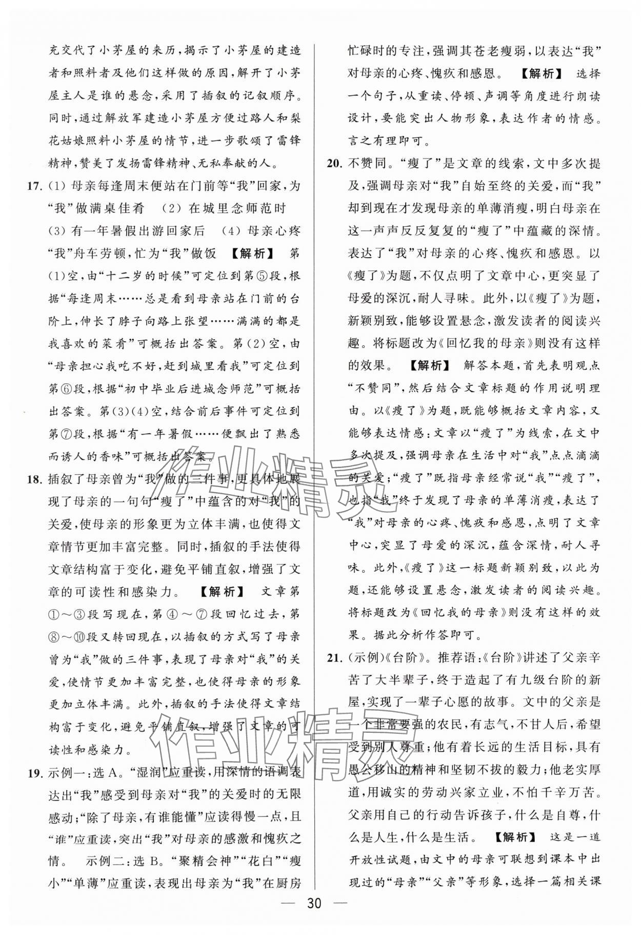 2024年亮點(diǎn)給力大試卷七年級(jí)語(yǔ)文下冊(cè)人教版 參考答案第30頁(yè)