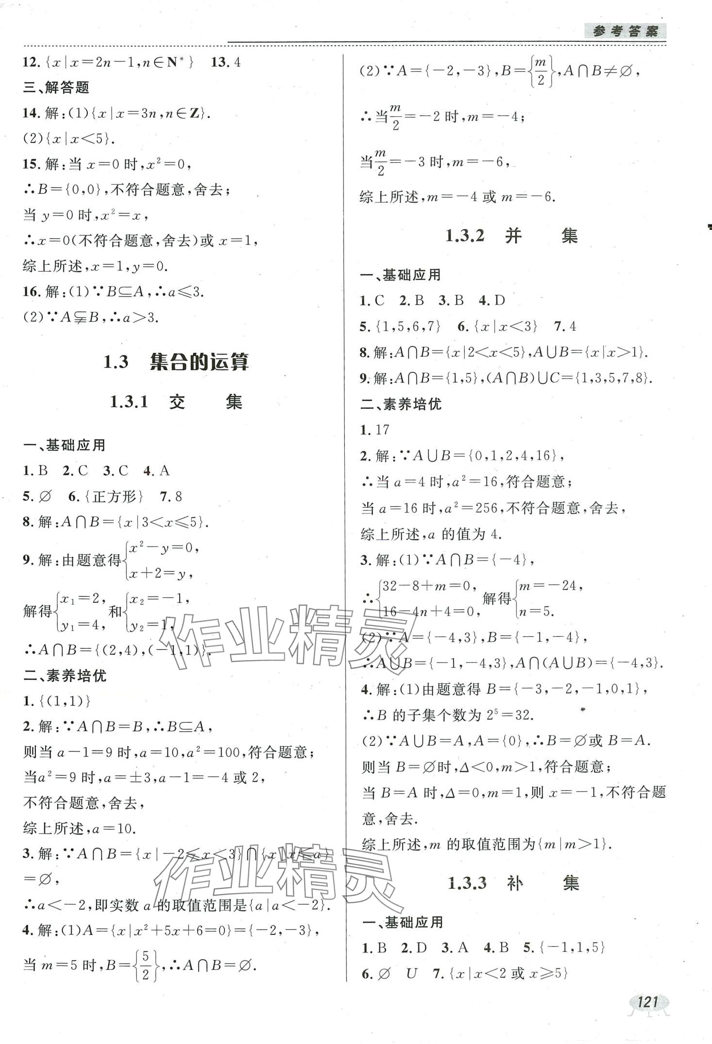 2024年課時作業(yè)本電子科技大學出版社中職數(shù)學1 參考答案第3頁