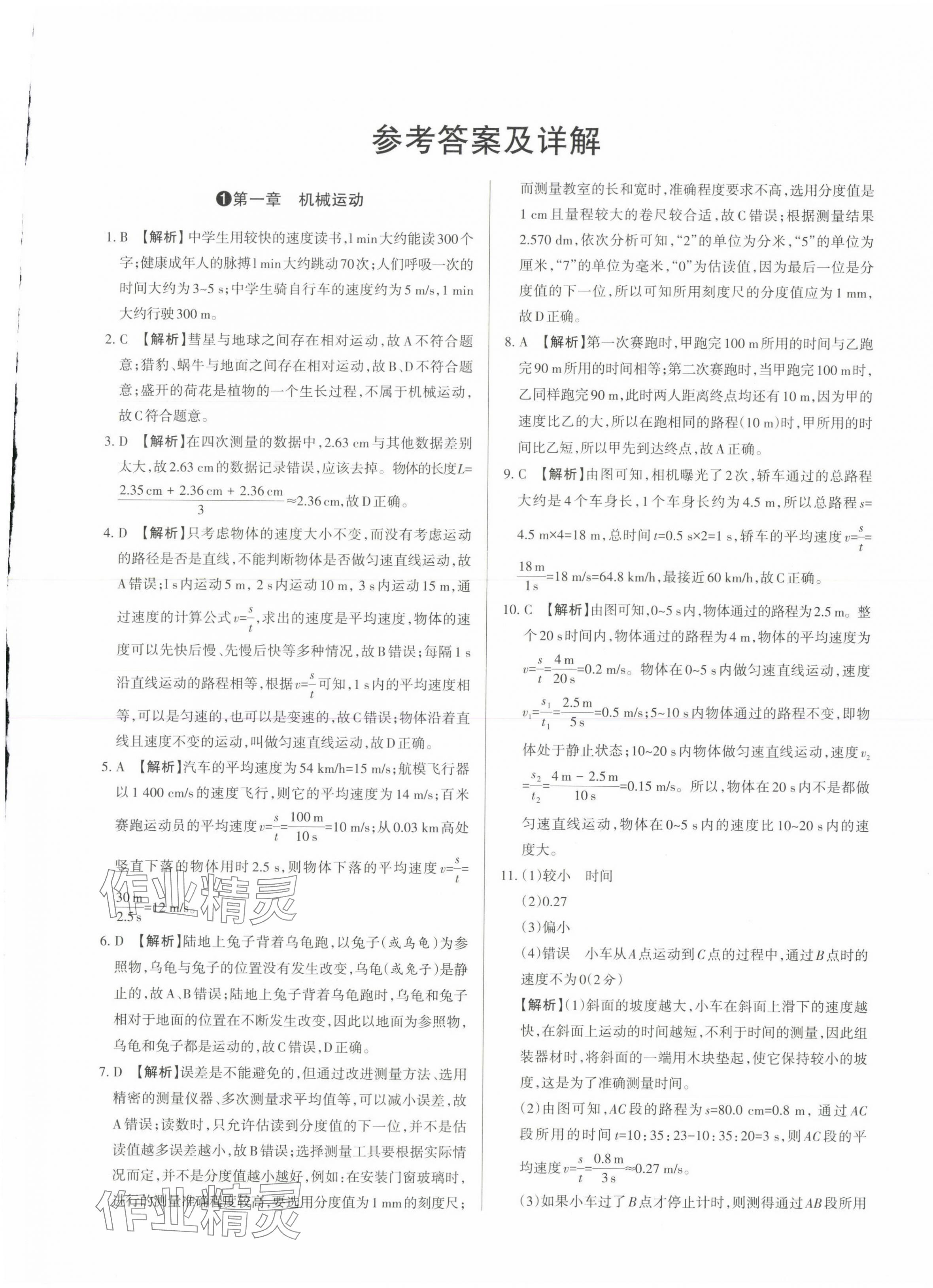 2023年山西名師原創(chuàng)試卷八年級物理上冊人教版 參考答案第1頁