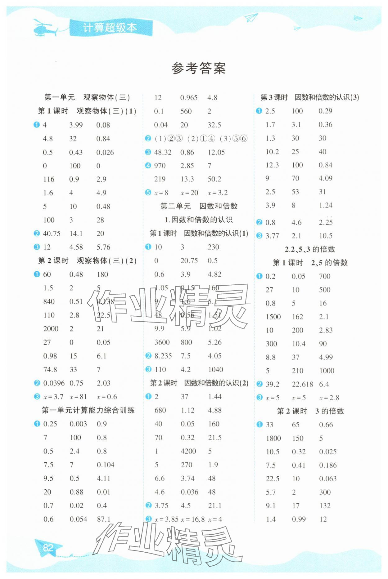 2025年數(shù)學(xué)幫口算超級本五年級數(shù)學(xué)下冊人教版 參考答案第1頁
