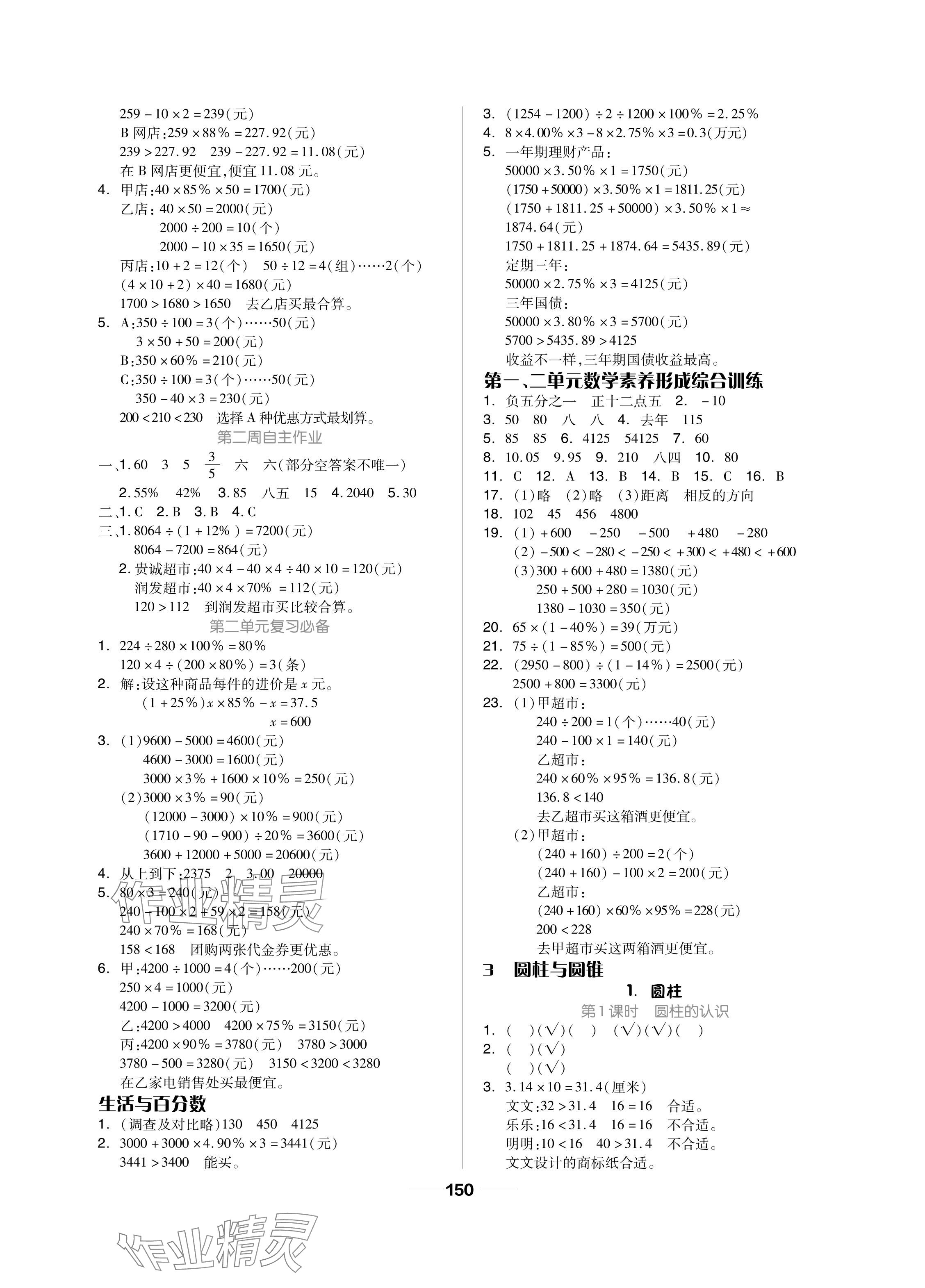 2024年新思維伴你學(xué)單元達(dá)標(biāo)測(cè)試卷六年級(jí)數(shù)學(xué)下冊(cè)人教版 參考答案第2頁(yè)