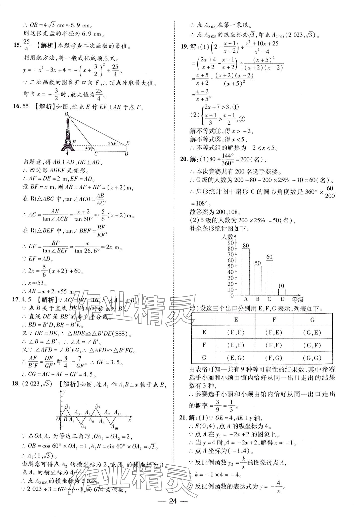 2024年鲁人泰斗中考必备中考试题汇编数学中考山东专版&nbsp;第24页