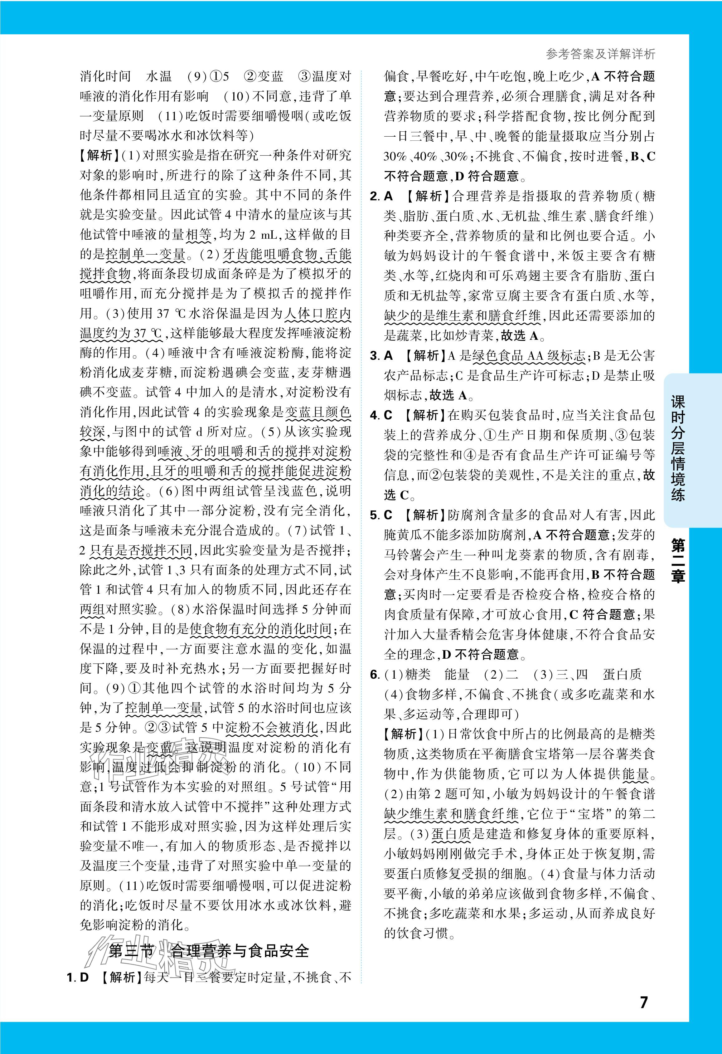 2024年萬(wàn)唯中考情境題七年級(jí)生物下冊(cè)人教版 參考答案第7頁(yè)