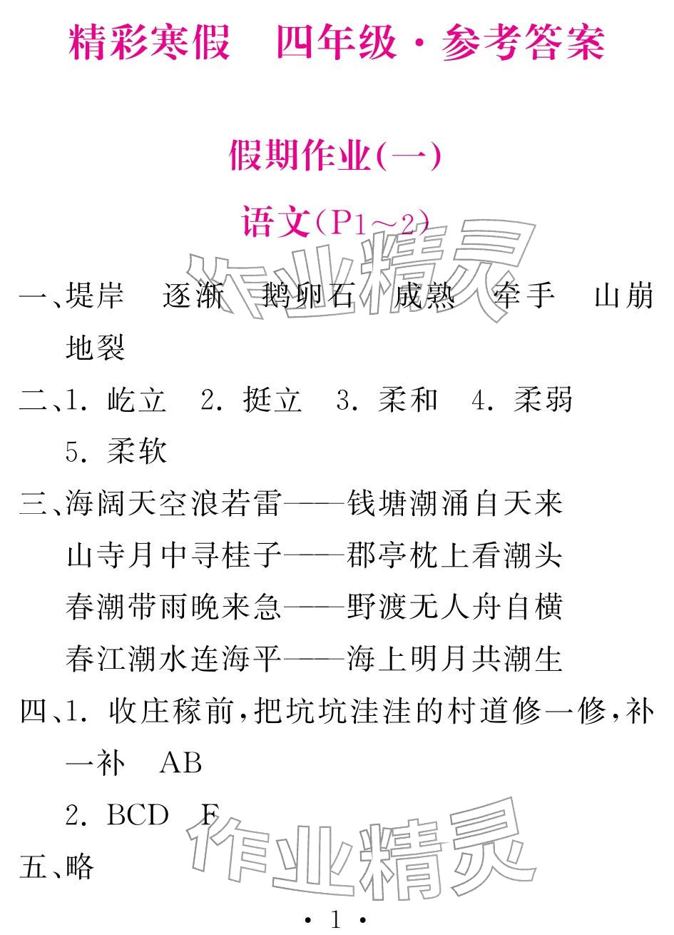 2026年天舟文化精彩寒假团结出版社四年级&nbsp;参考答案第1页