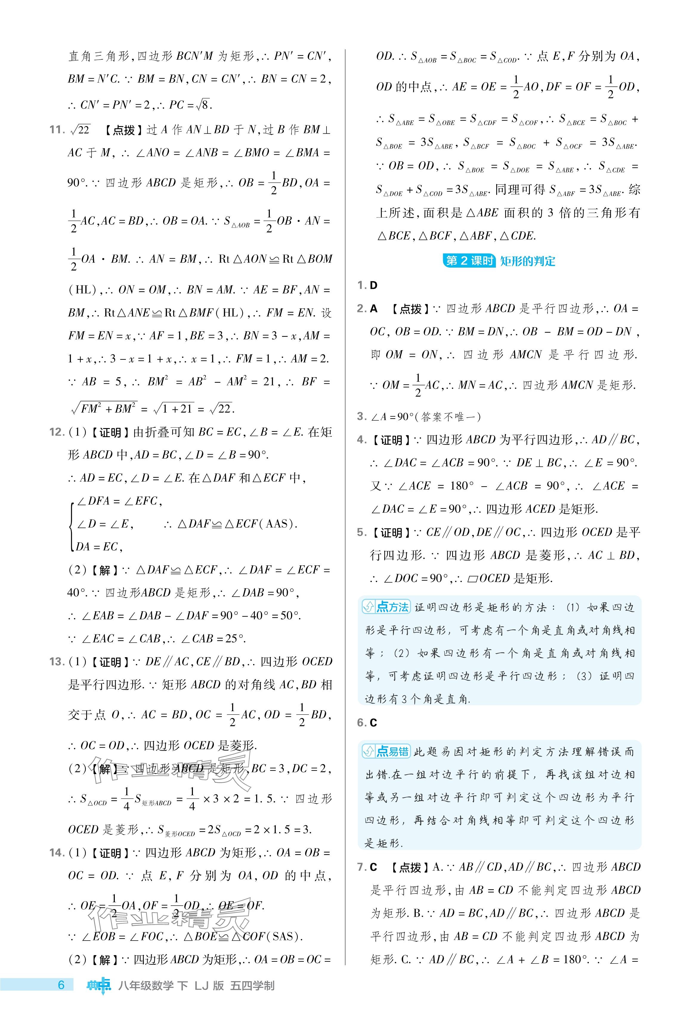 2024年綜合應(yīng)用創(chuàng)新題典中點八年級數(shù)學(xué)下冊魯教版54制 參考答案第6頁