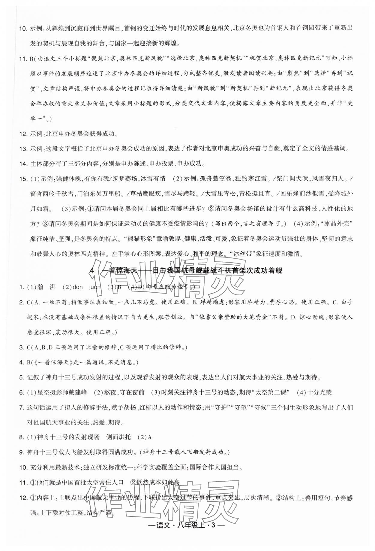2023年學霸課時作業八年級語文上冊人教版 參考答案第3頁