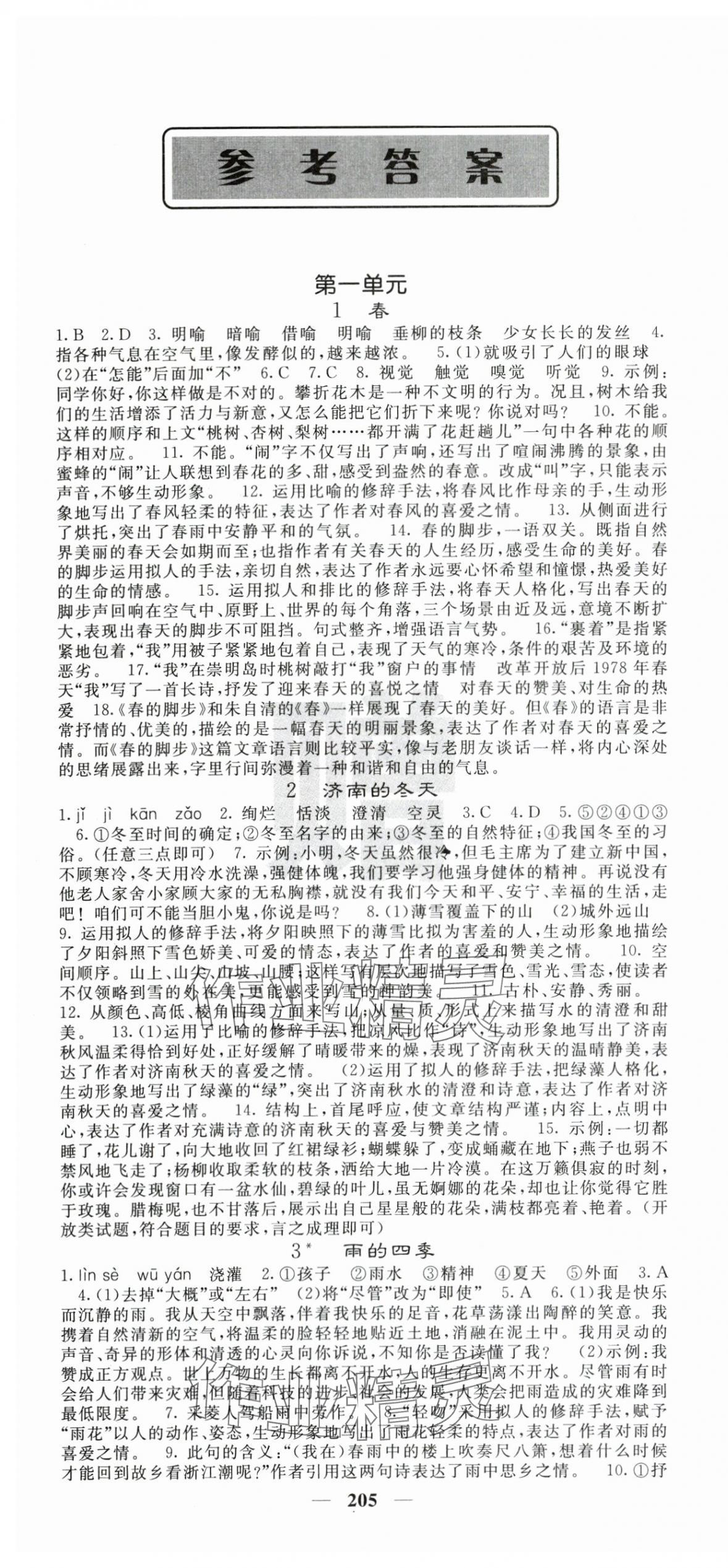 2025年课堂点睛七年级语文上册人教版湖南专版 第1页