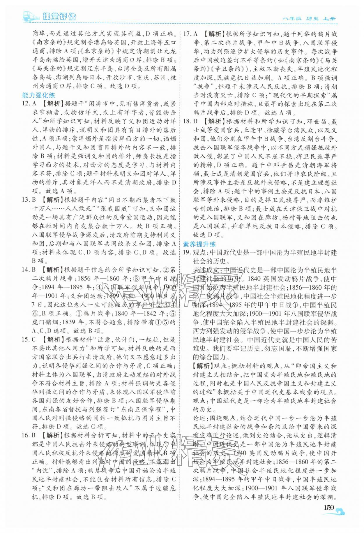 2025年课堂评估八年级历史上册人教版云南专版 第15页