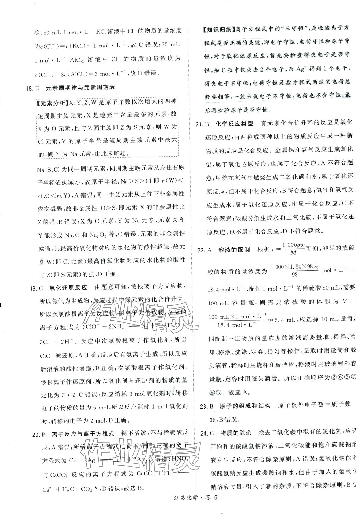 2024年天利38套學(xué)業(yè)水平考試高中化學(xué)通用版江蘇專版 第6頁