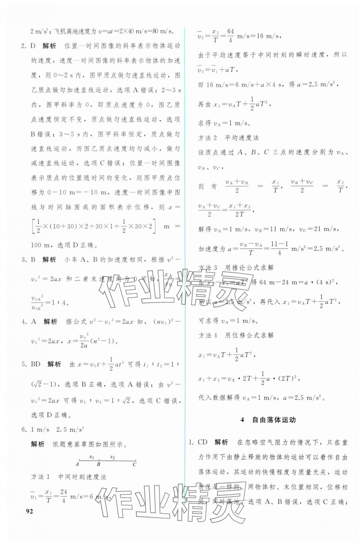 2024年優(yōu)化學(xué)案高中物理必修第一冊(cè)人教版 參考答案第5頁(yè)