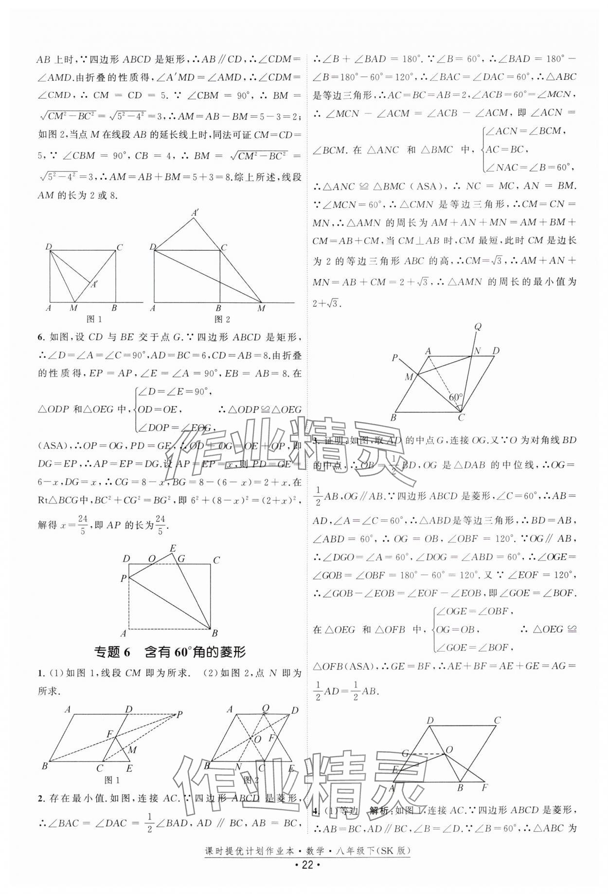 2025年课时提优计划作业本八年级数学下册苏科版 参考答案第22页