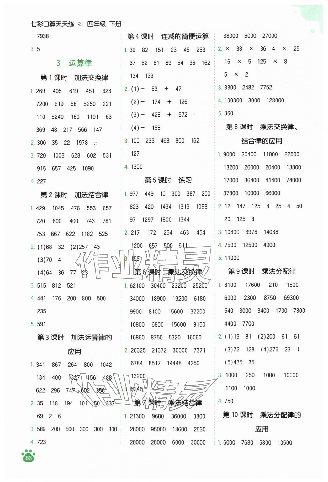 2025年七彩口算天天練四年級數學下冊人教版 第2頁