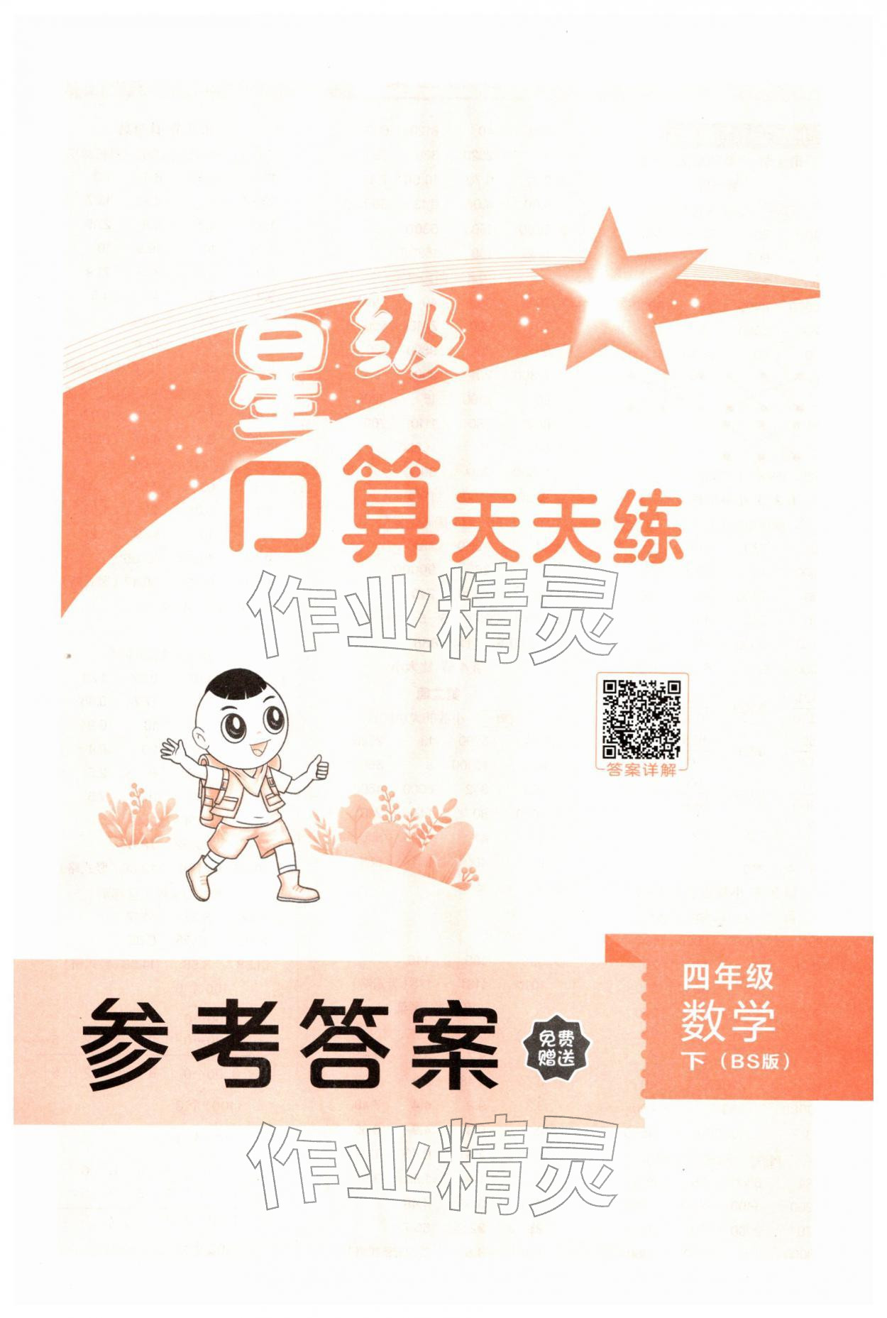 2026年星级口算天天练四年级数学下册北师大版&nbsp;第1页
