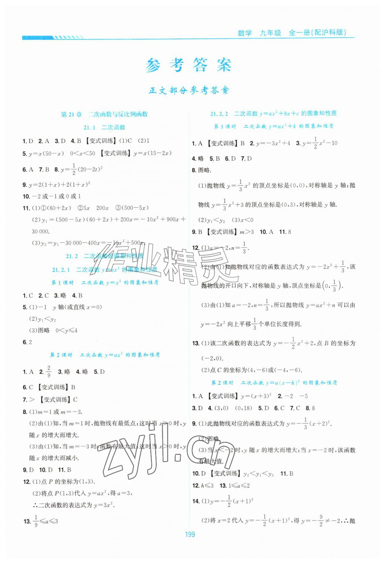 2026年新编基础训练黄山书社九年级数学全一册沪科版&nbsp;第1页