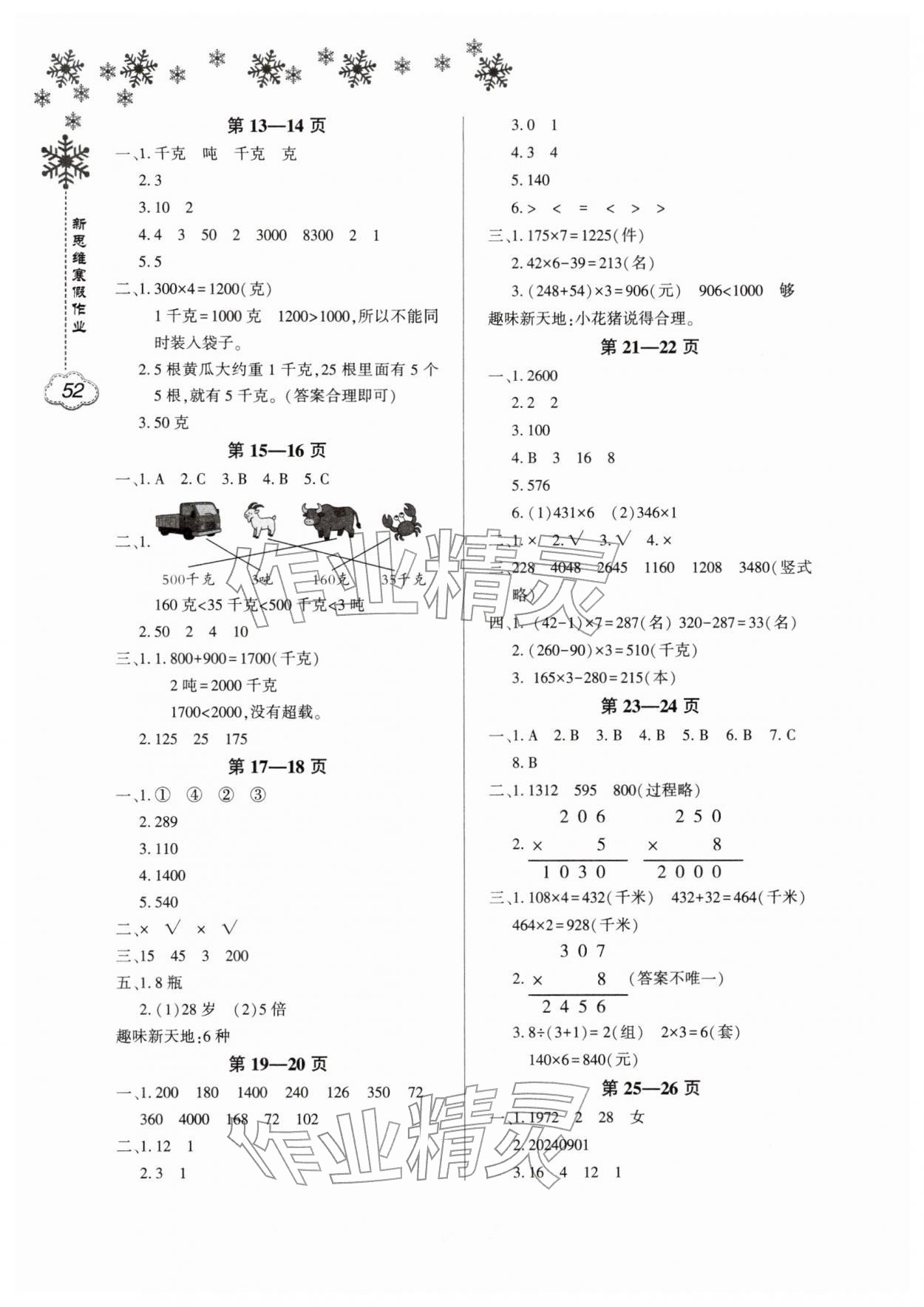 2026年新思维寒假作业三年级数学人教版&nbsp;第2页