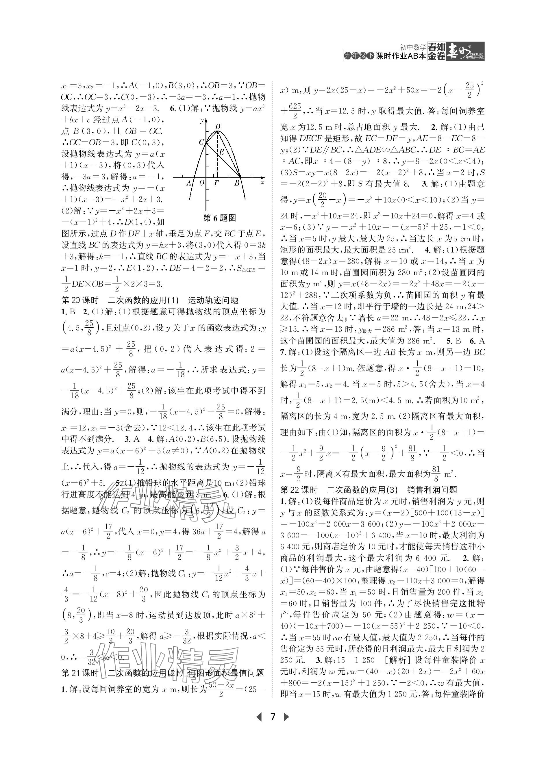 2024年春如金卷課時(shí)作業(yè)AB本九年級(jí)數(shù)學(xué)下冊(cè)北師大版 參考答案第7頁(yè)